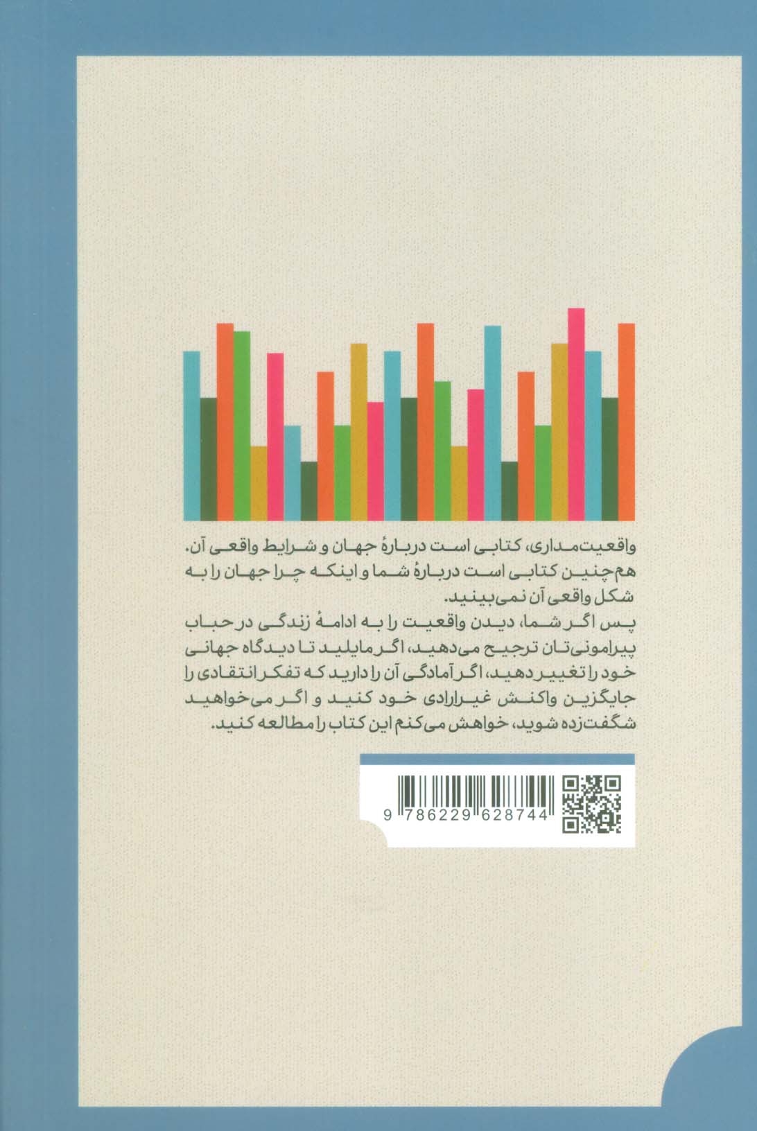 واقعیتمداری (ده دلیل برای این که درباره جهان اشتباه فکر می کنیم...)