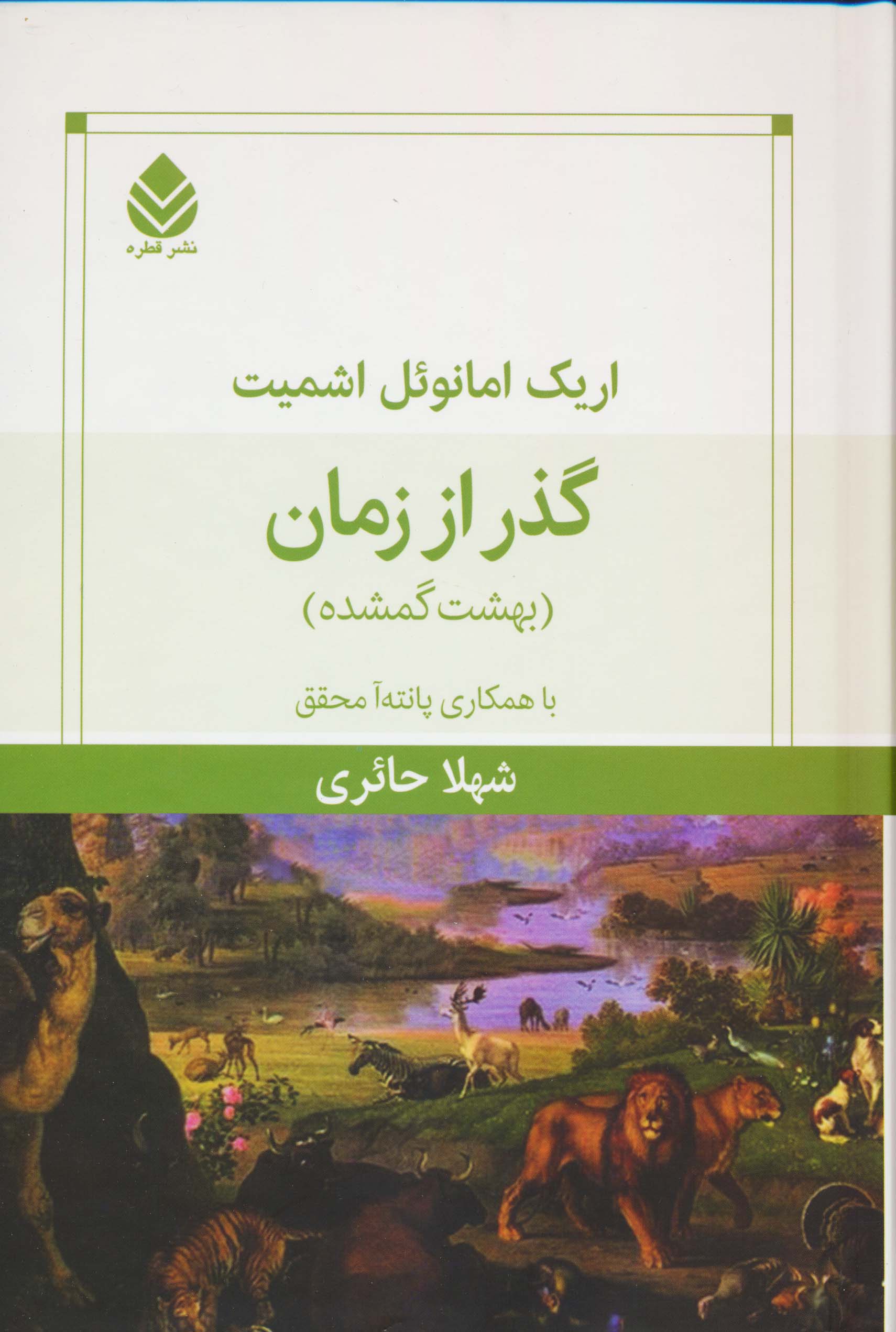 گذر از زمان (بهشت گمشده)