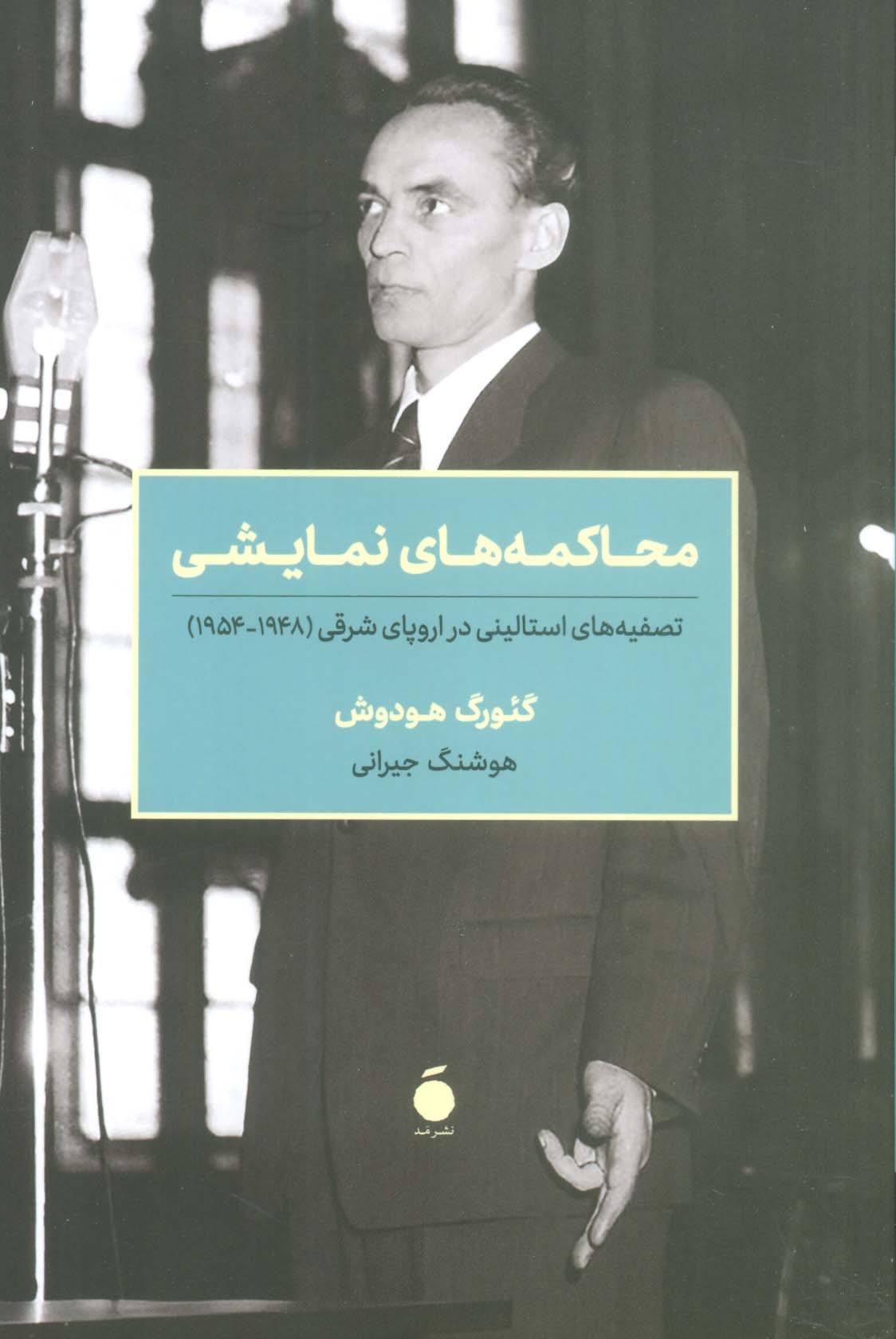 محاکمه های نمایشی (تصفیه های استالینی در اروپای شرقی (1948-1954))