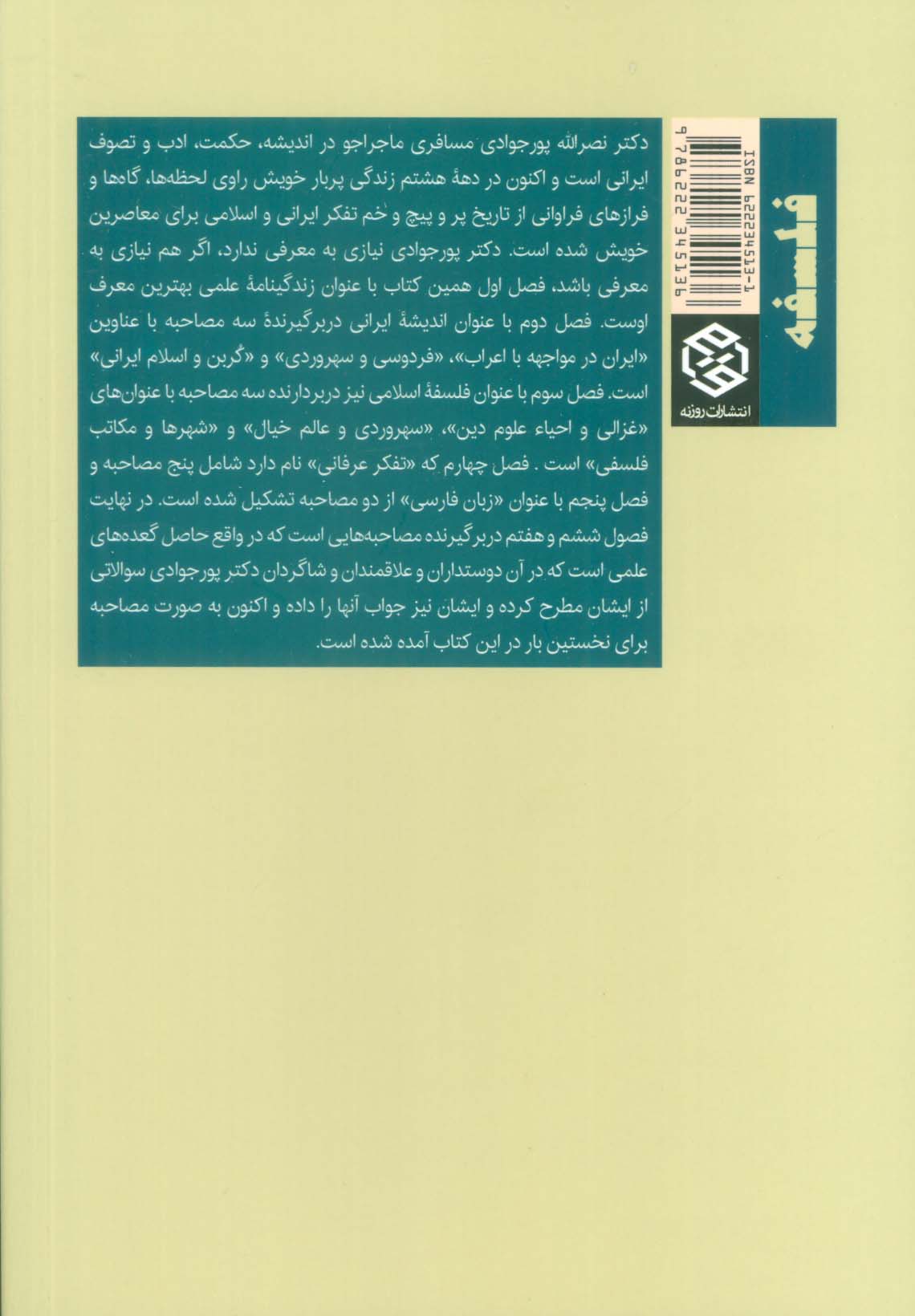 آفاق عرفان در سپهر ایران (گفتگو با نصرالله پورجوادی)