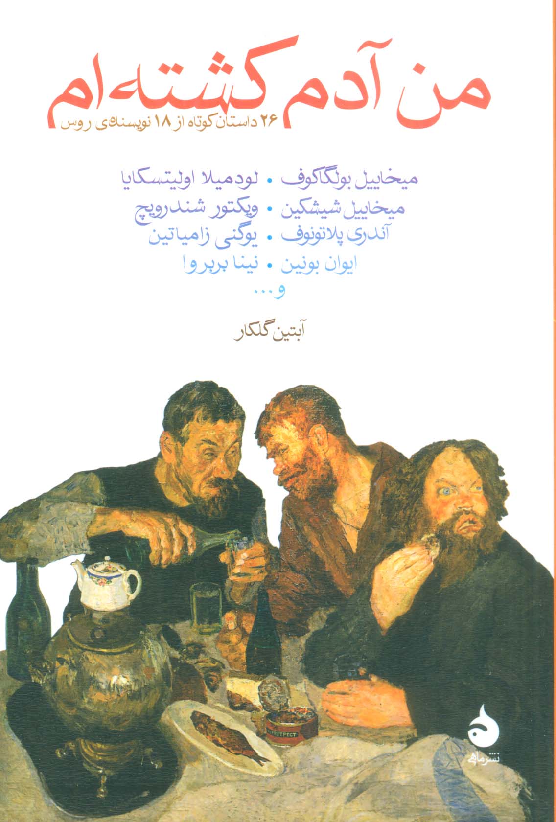 من آدم کشته ام (26 داستان کوتاه از 18 نویسنده روس)