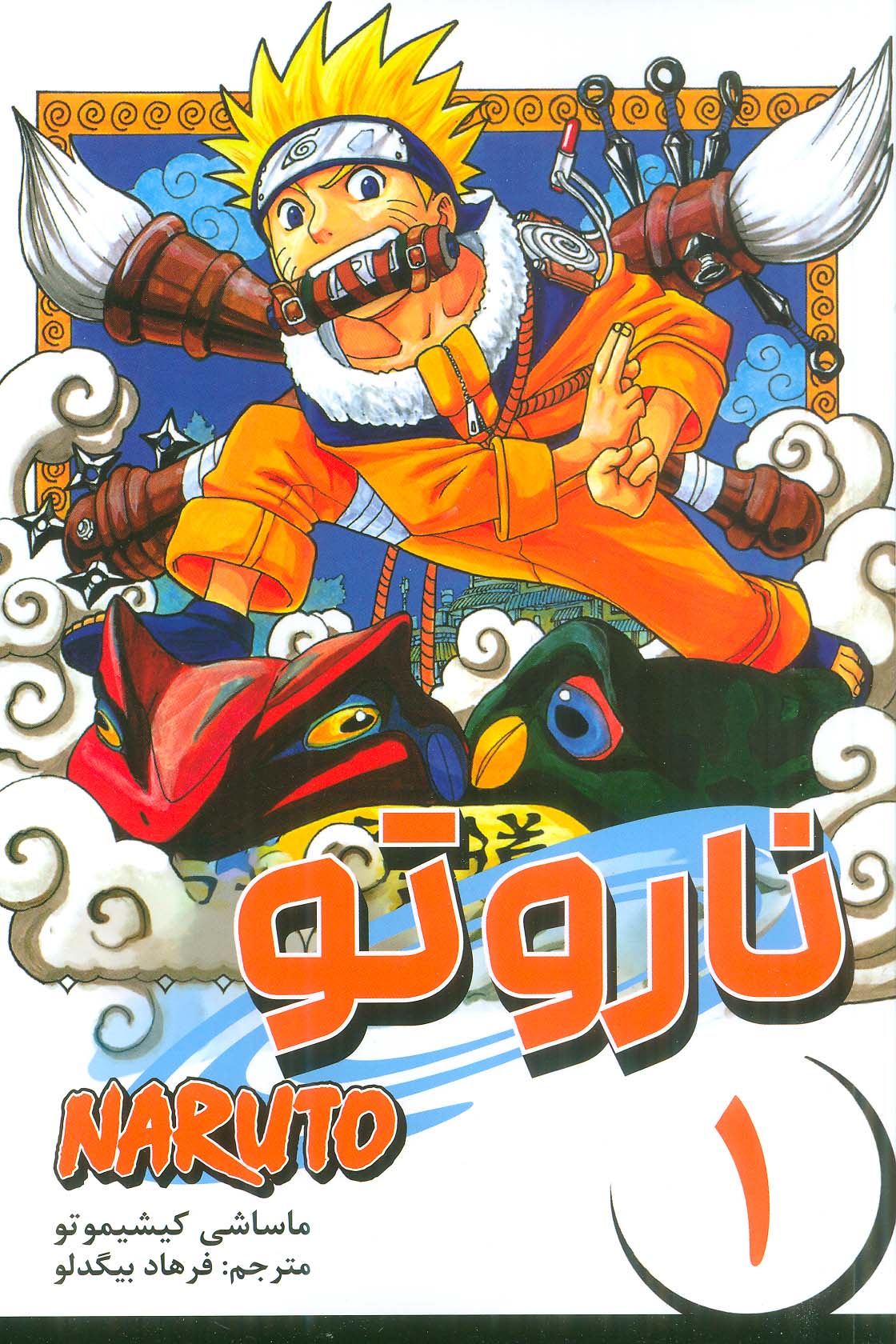 مانگا فارسی ناروتو 1 (NARUTO)،(کمیک استریپ)