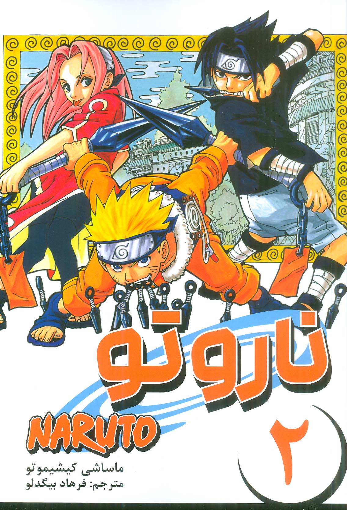 مانگا فارسی ناروتو 2 (NARUTO)،(کمیک استریپ)