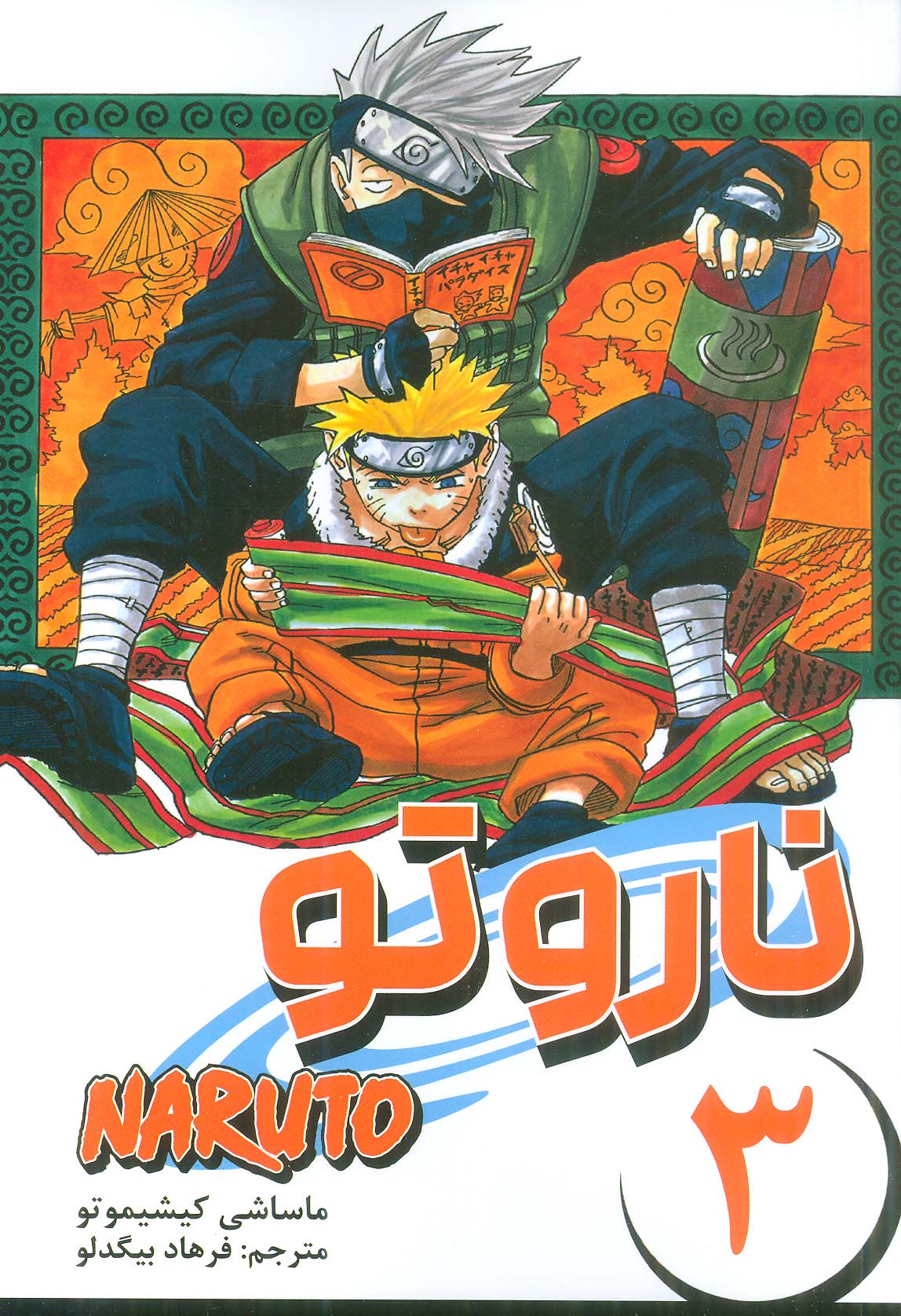 مانگا فارسی ناروتو 3 (NARUTO)،(کمیک استریپ)