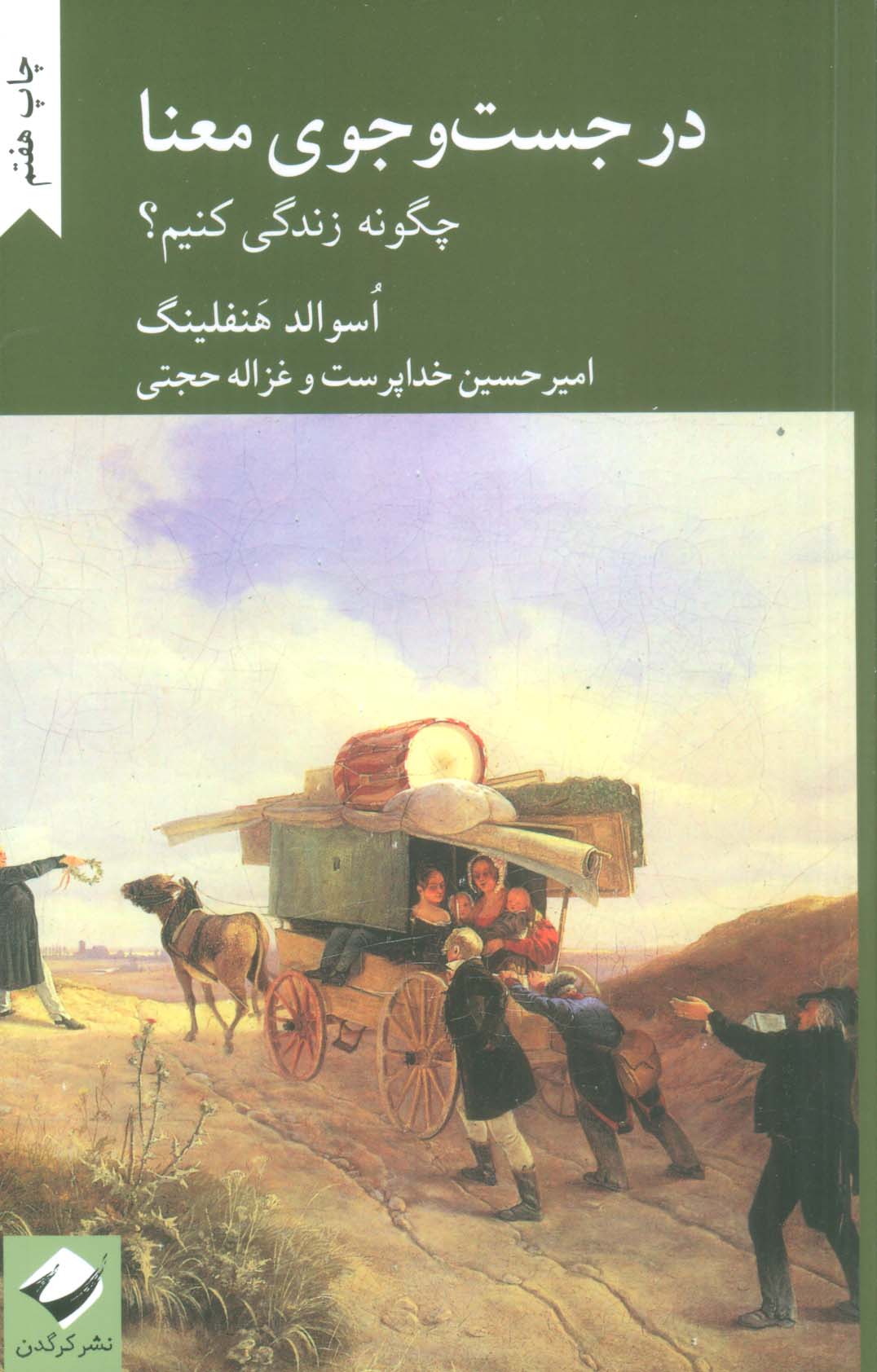 در جست و جوی معنا (چگونه زندگی کنیم؟)