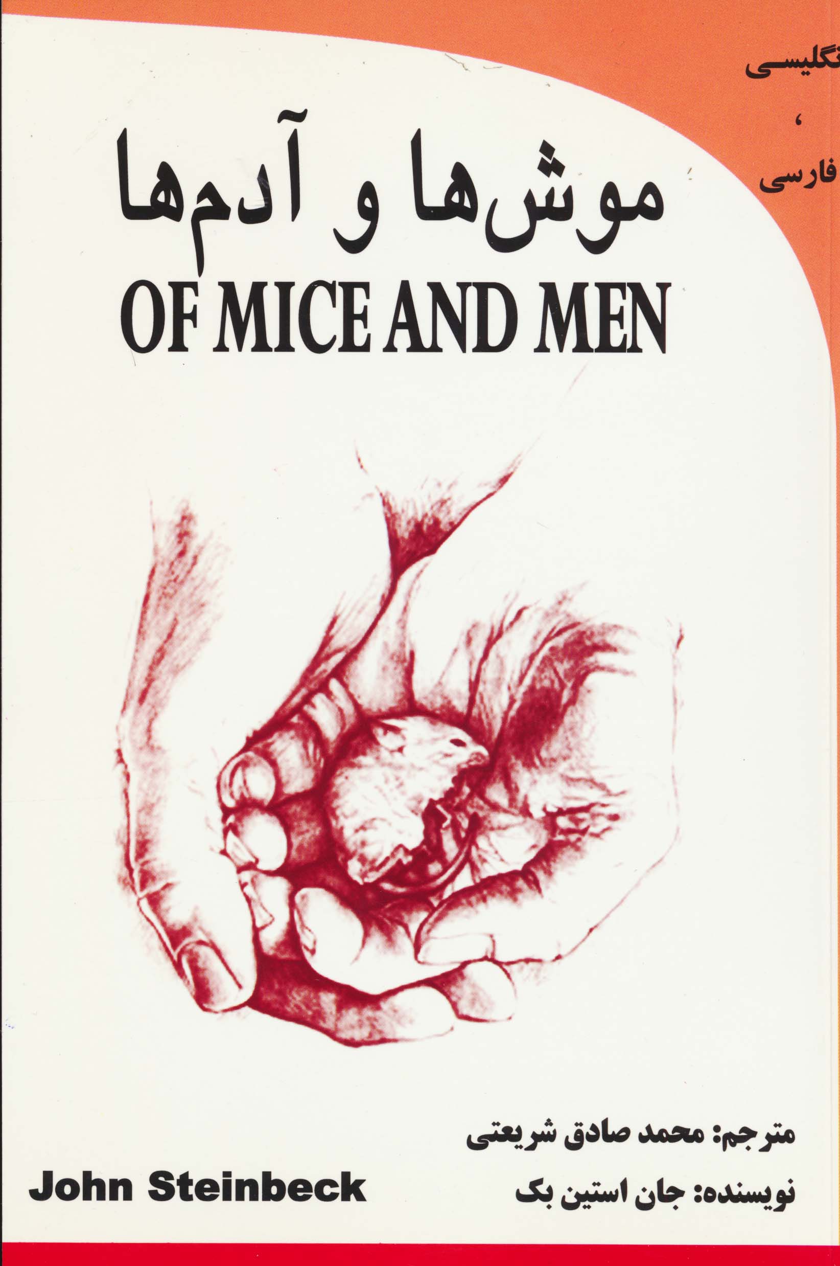 موش ها و آدم (OF MICE AND MEN)،(2زبانه)