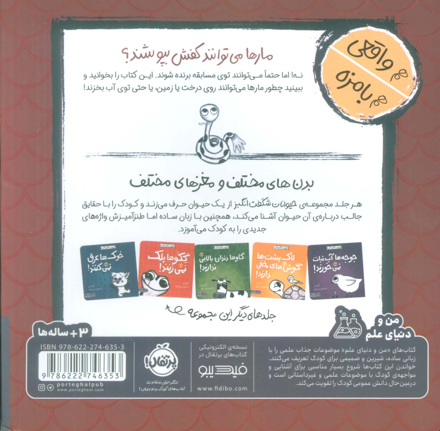 حیوانات شگفت انگیز (مارها پا ندارند!)،(گلاسه)