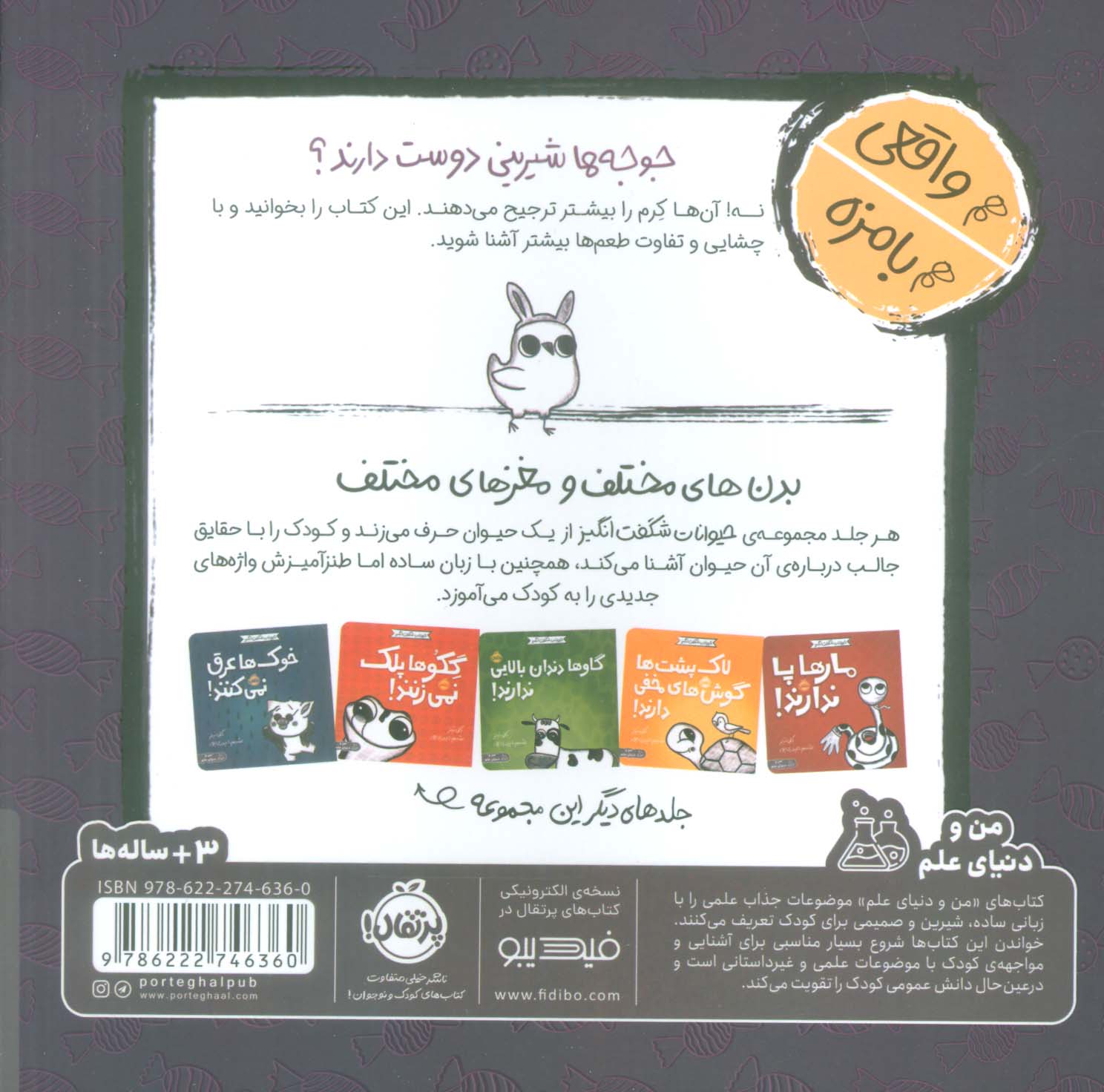 حیوانات شگفت انگیز (جوجه ها آب نبات نمی خورند!)،(گلاسه)