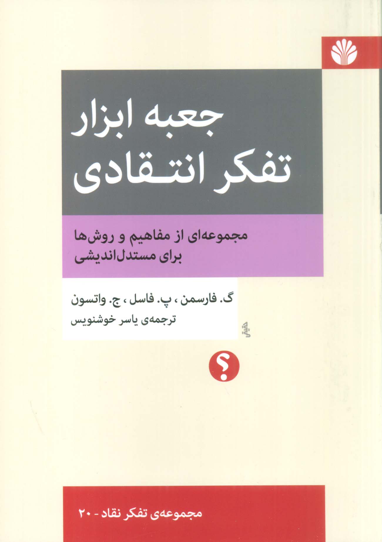 جعبه ابزار تفکر انتقادی:مجموعه ای از مفاهیم و روش ها برای مستدل اندیشی (تفکر نقاد 20)