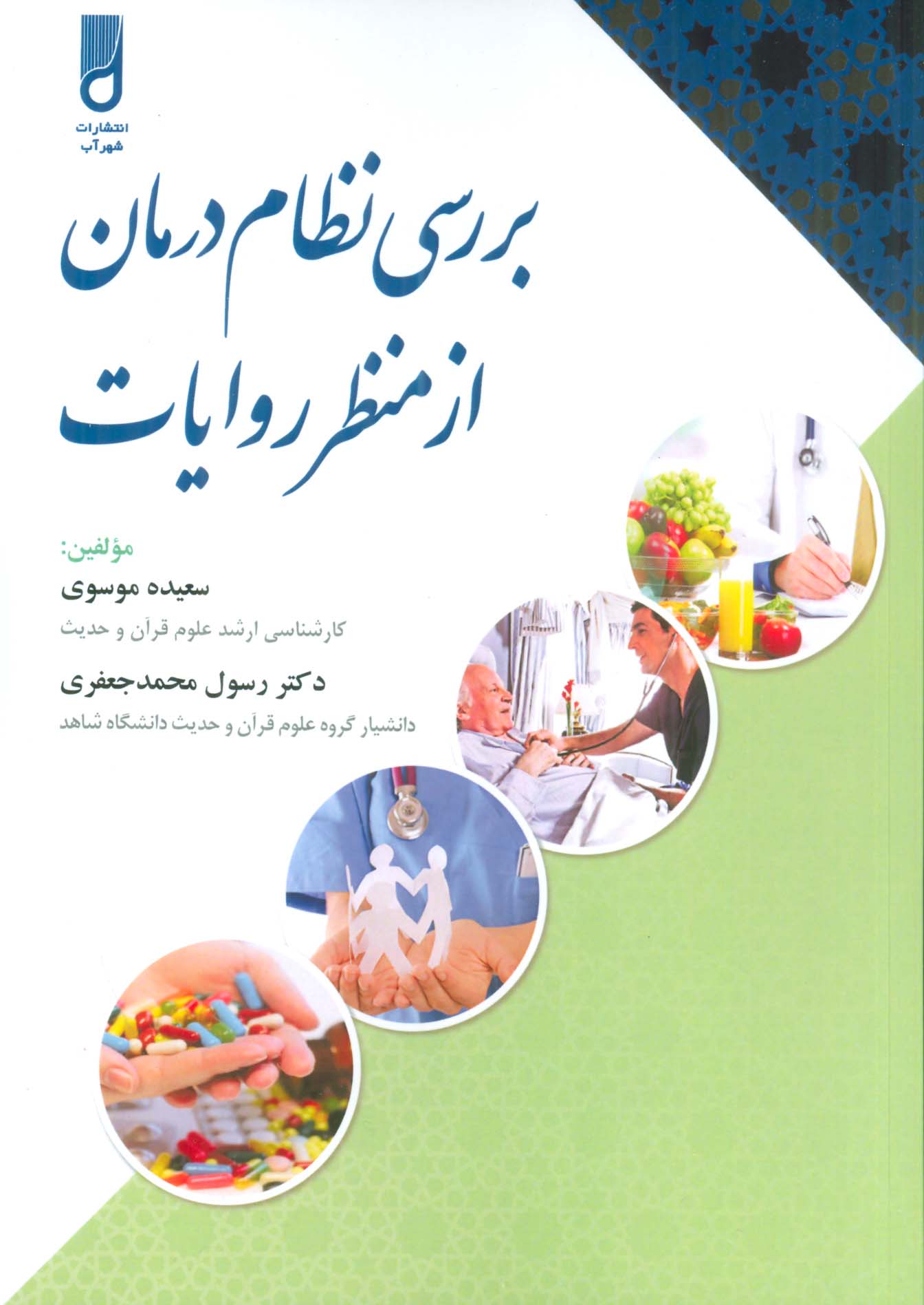 بررسی نظام درمان از منظر روایات