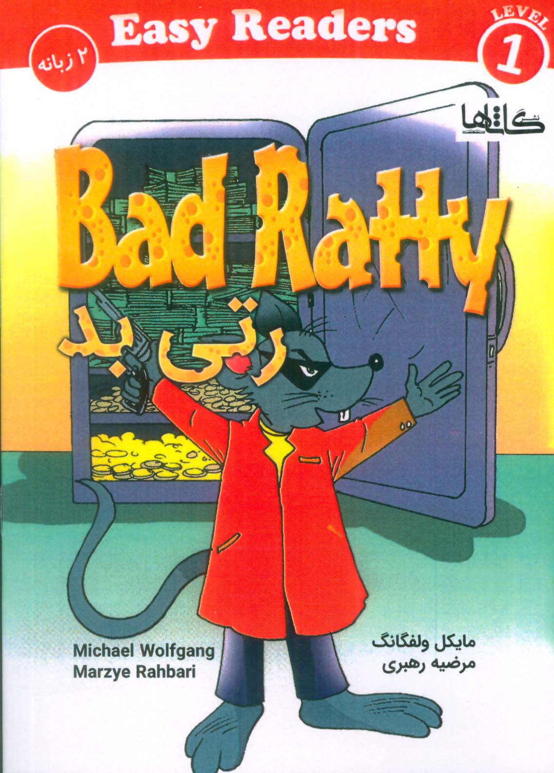 رتی بد (BAD RATTY)،(2زبانه،گلاسه)