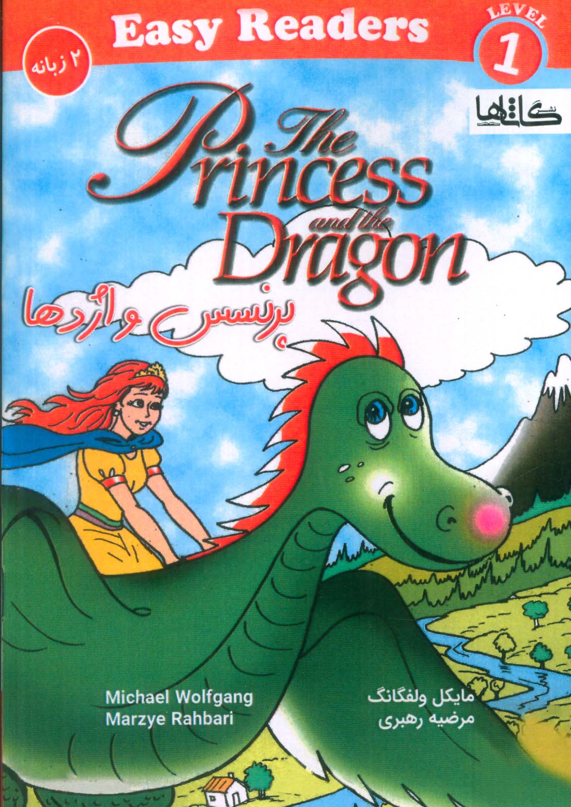 پرنسس و اژدها (THE PRINCESS AND THE DRAGON)،(2زبانه)