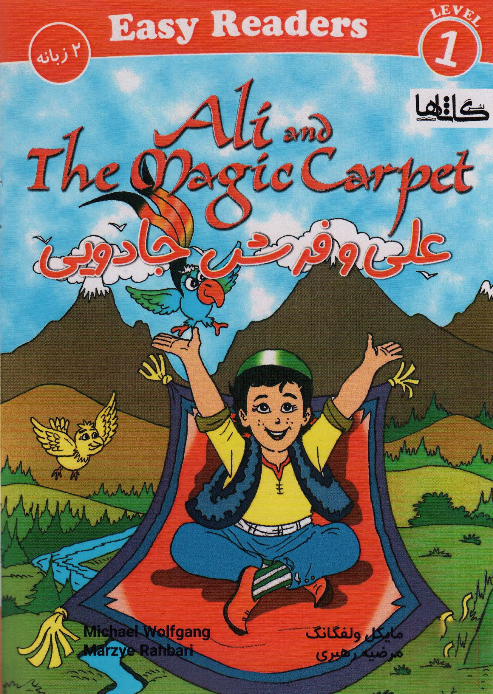 علی و فرش جادویی (ALI AND THE MAGIC CAEPET)،(2زبانه)