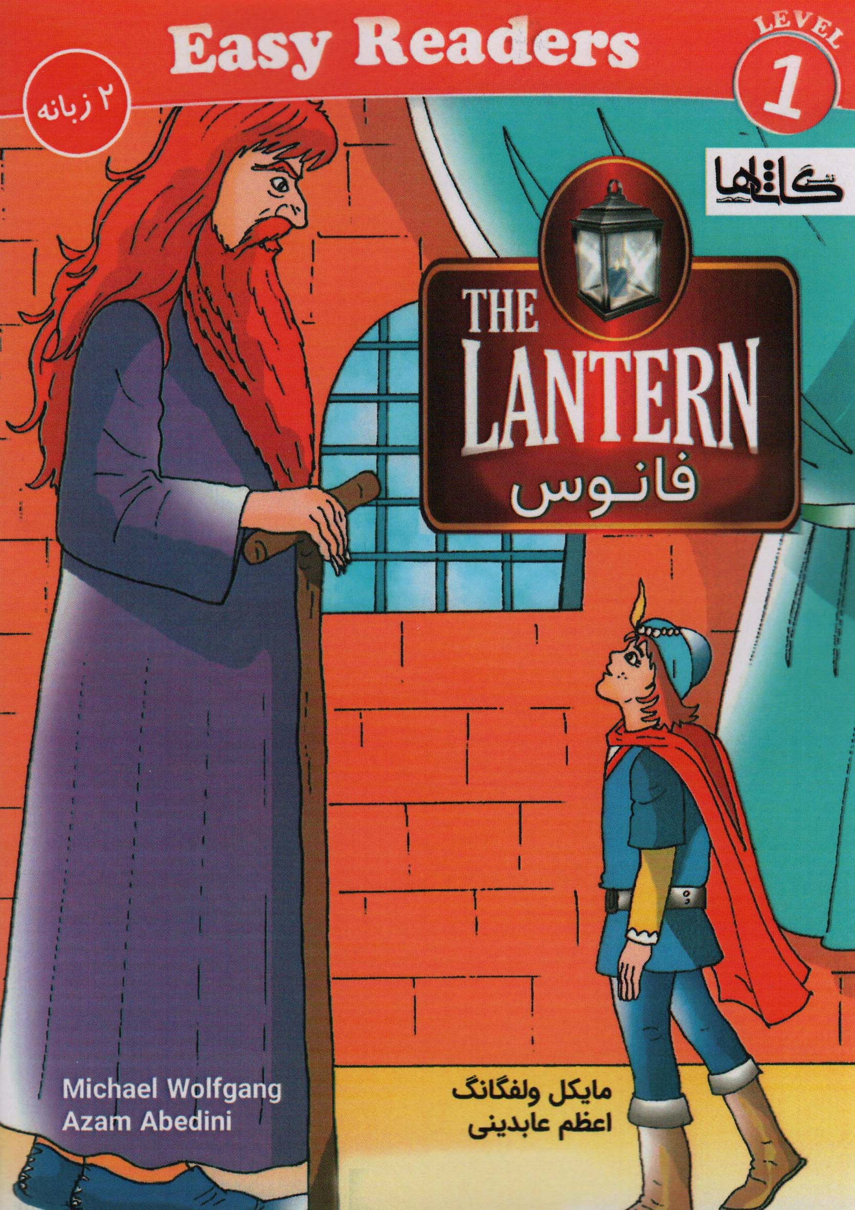 فانوس (THE LANTERN)،(2زبانه)