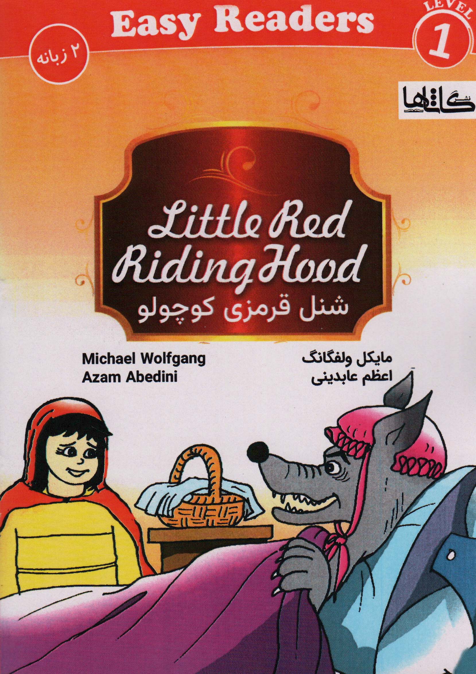 شنل قرمزی کوچولو ( LITTLE RED RIDING HOOD)،(2زبانه)