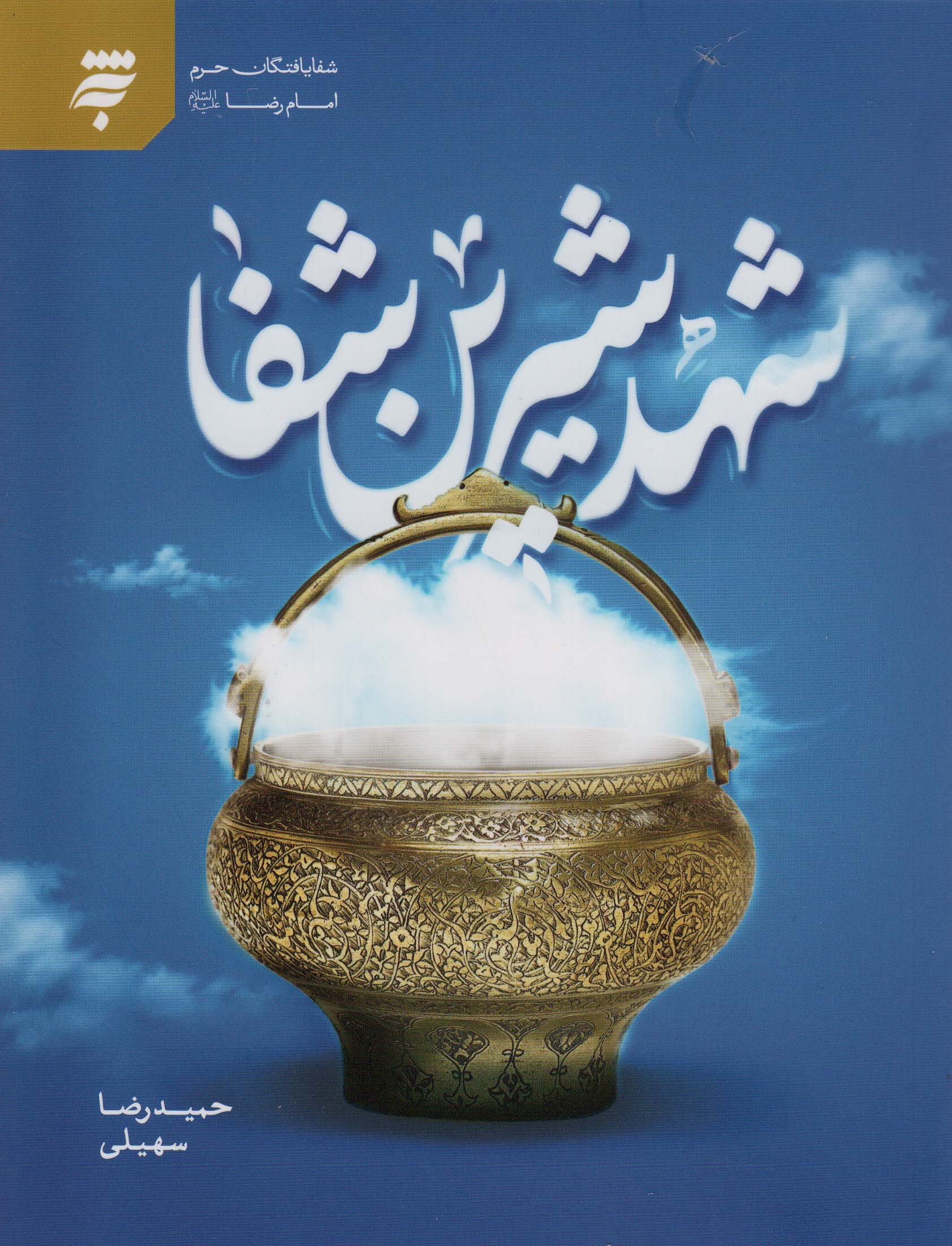 شهد شیرین شفا (شفا یافتگان حرم امام رضا(ع))