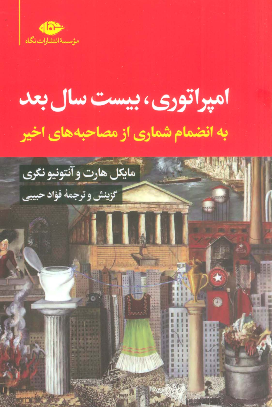 امپراتوری،بیست سال بعد (به انضمام شماری از مصاحبه های اخیر)