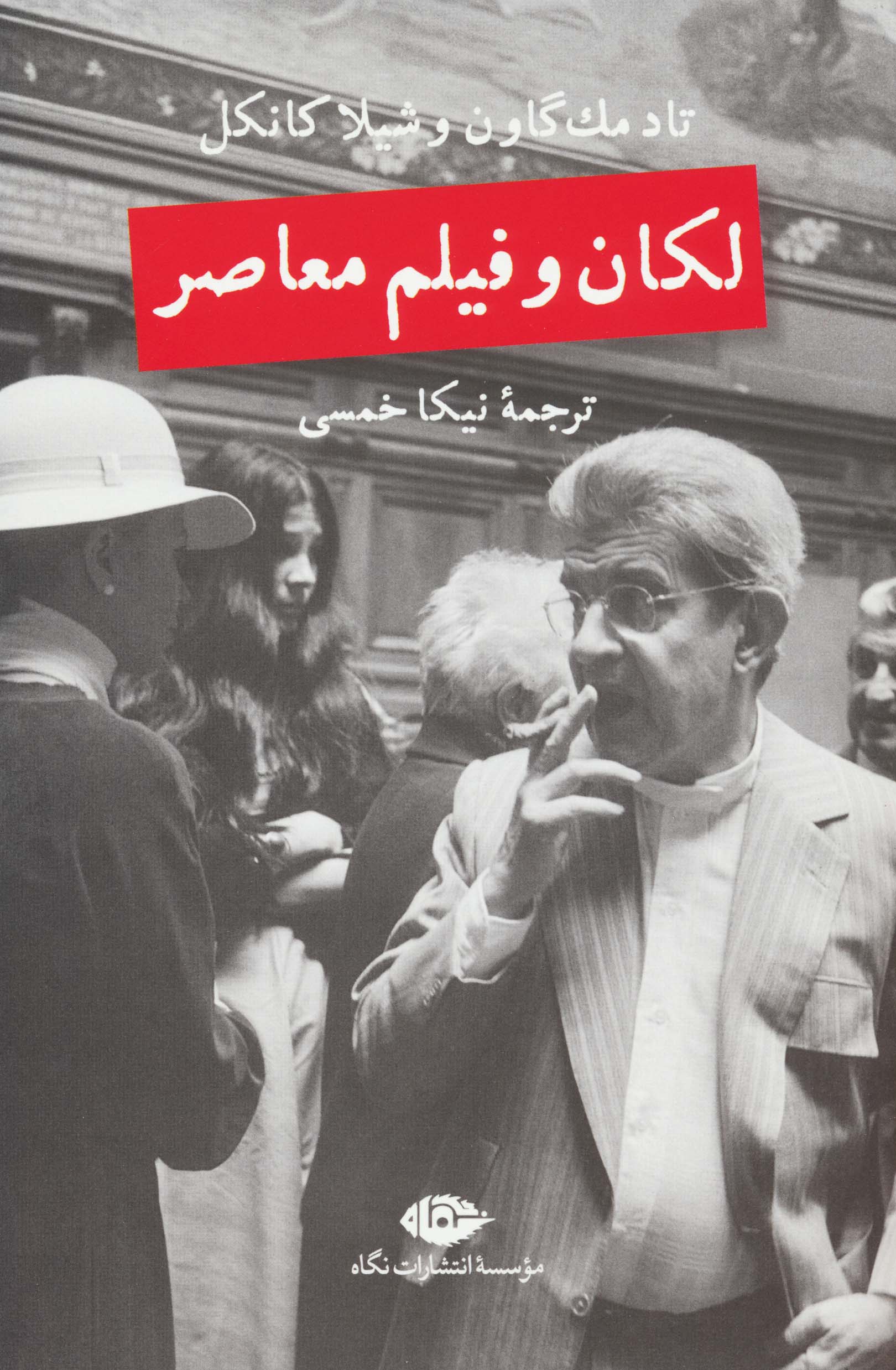 لکان و فیلم معاصر