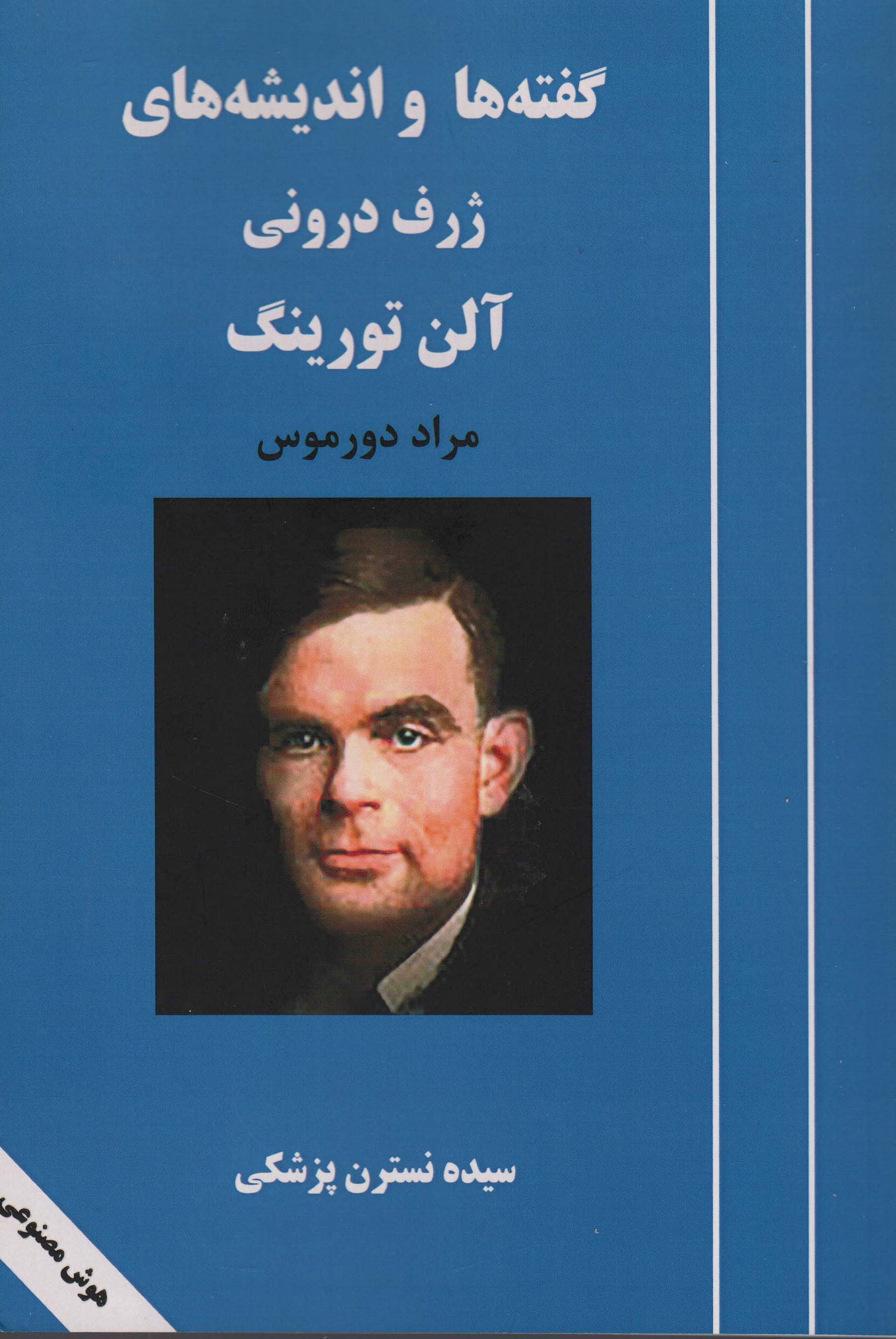 گفته ها و اندیشه های ژرف درونی آلن تورینگ