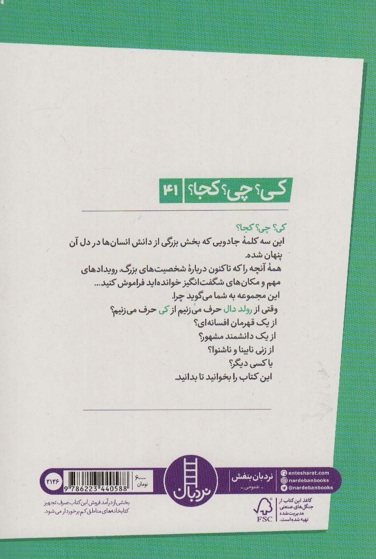 کی؟چی؟کجا؟41 (رولد دال)