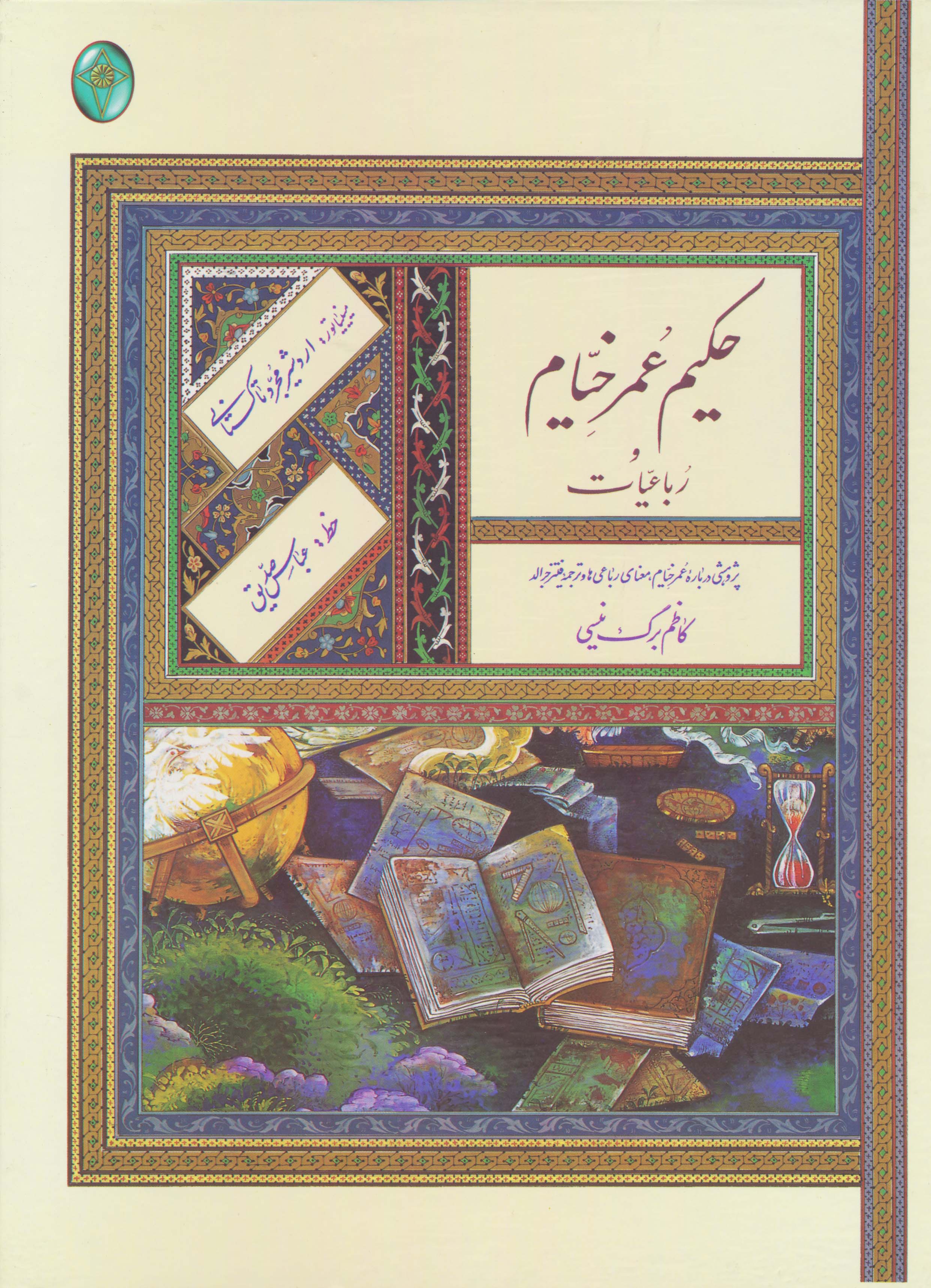 رباعیات حکیم عمر خیام (گلاسه،باقاب)