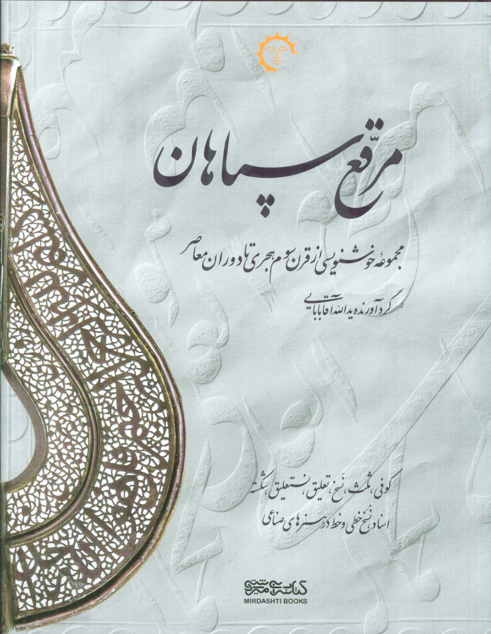 مرقع سپاهان (مجموعه خوشنویسی از قرن سوم هجری تا دوران معاصر)،(2جلدی،2زبانه،گلاسه،باقاب)