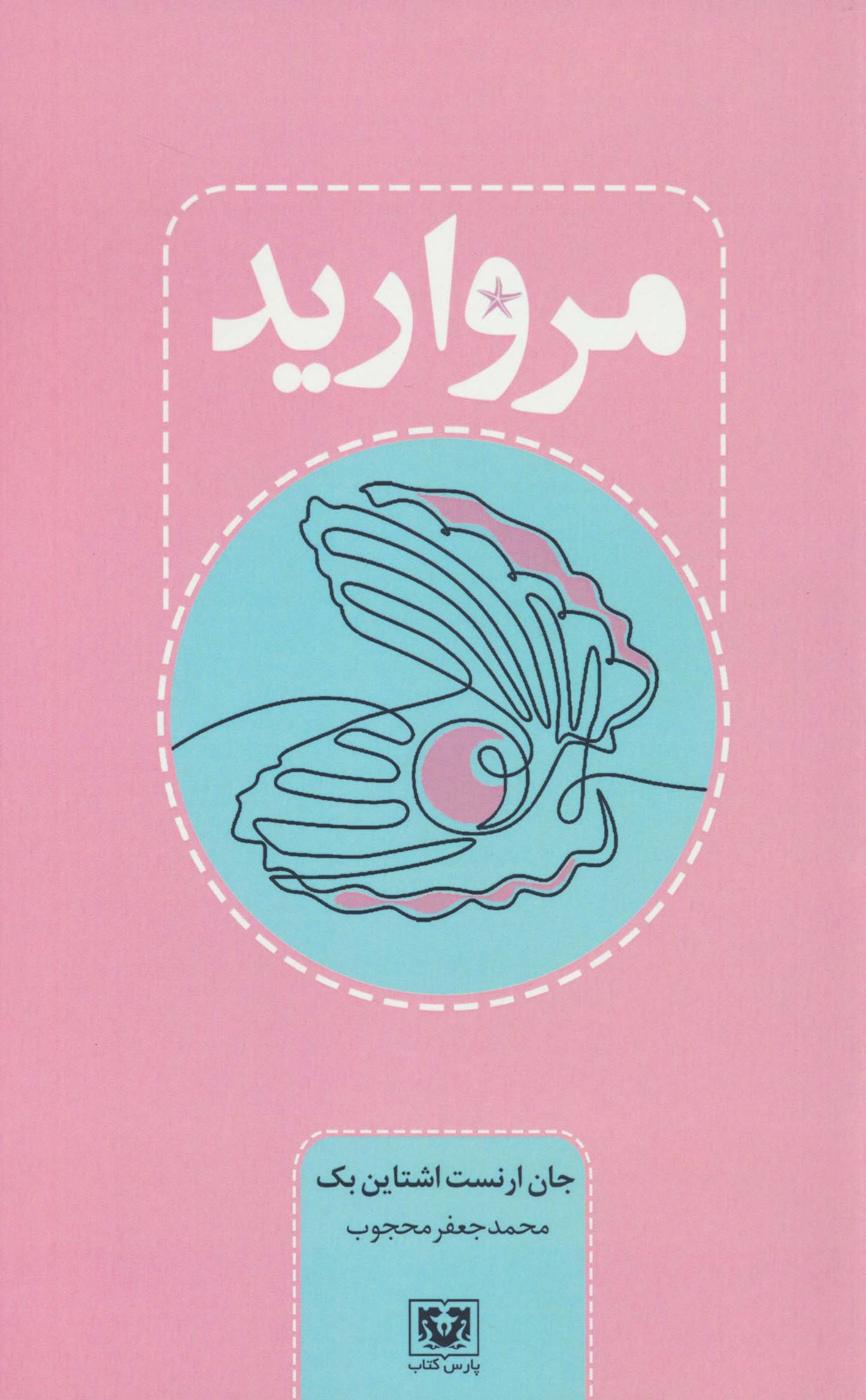 مروارید