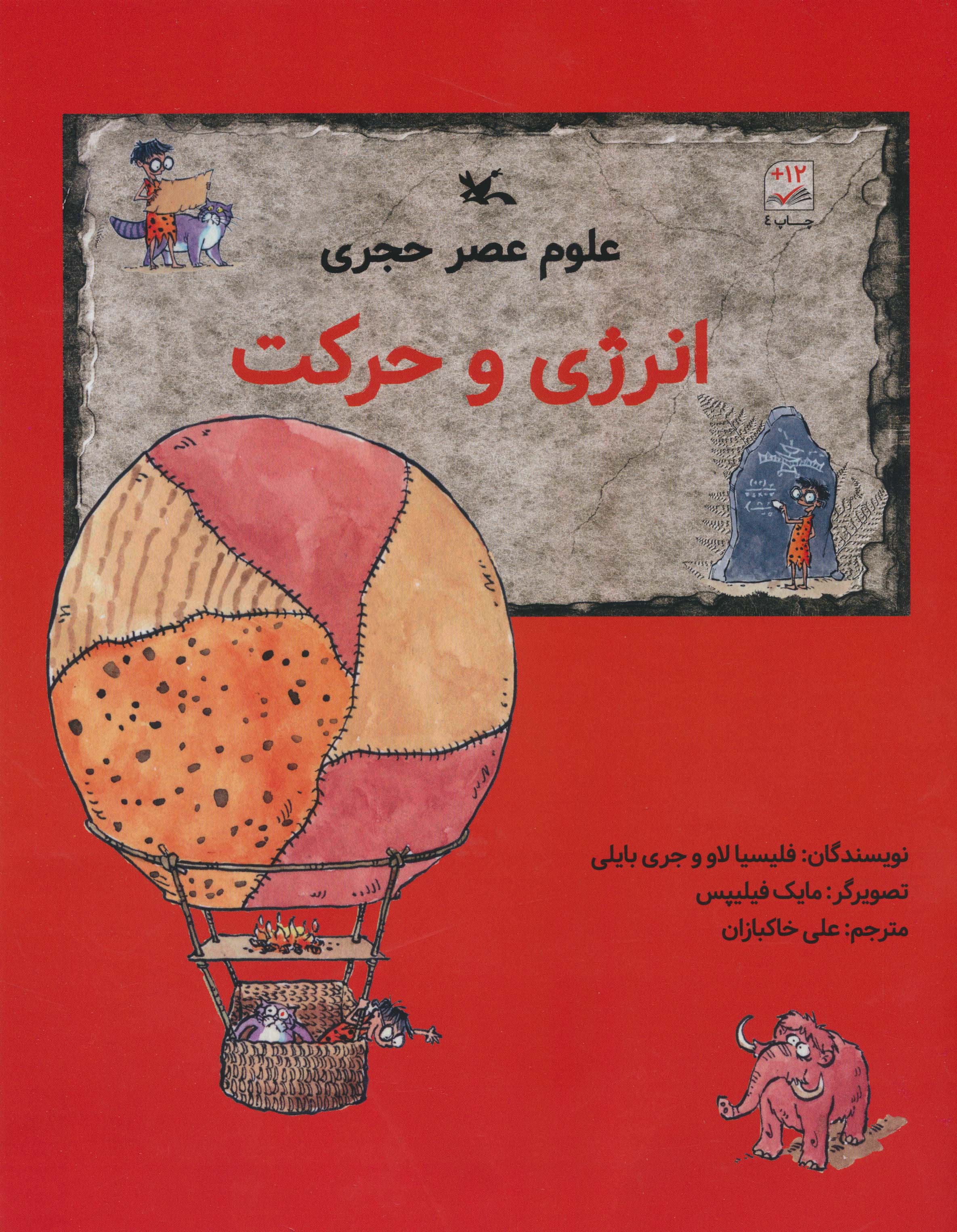 علوم عصر حجری (انرژی و حرکت)