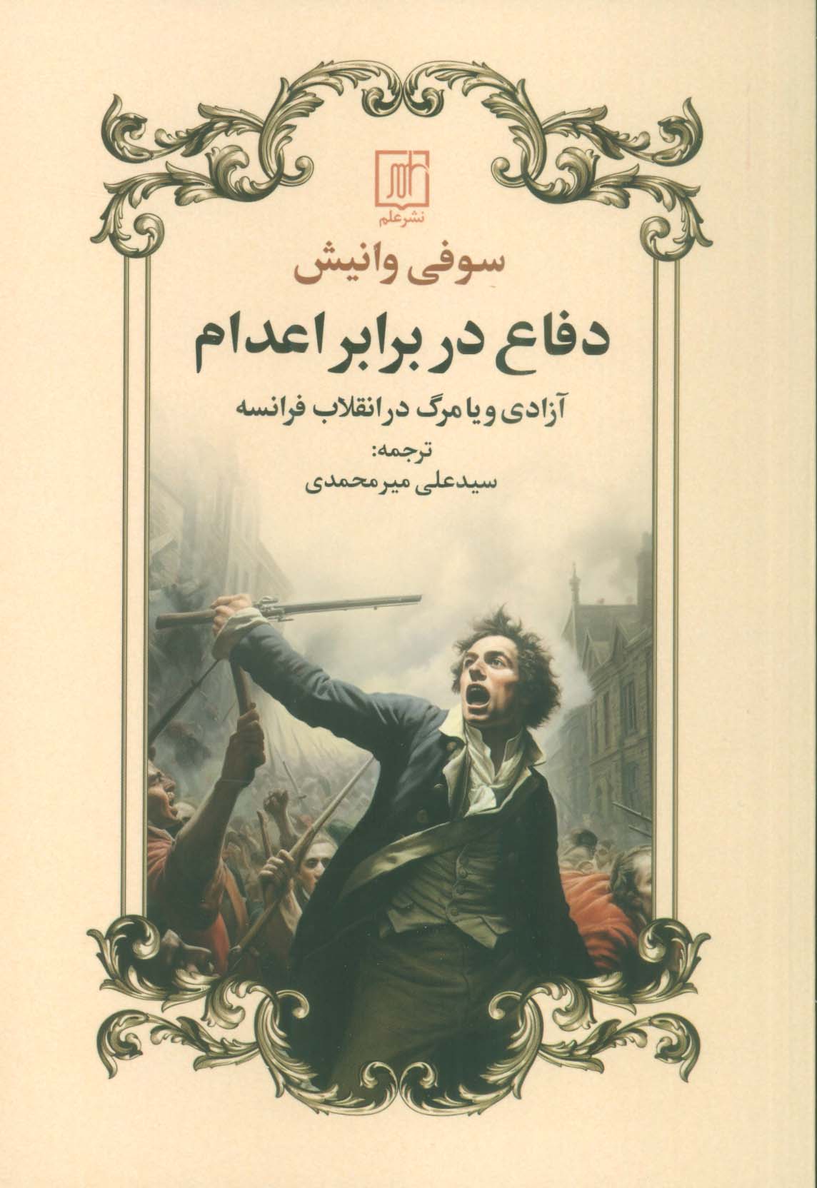 دفاع در برابر اعدام (آزادی و یا مرگ در انقلاب فرانسه)