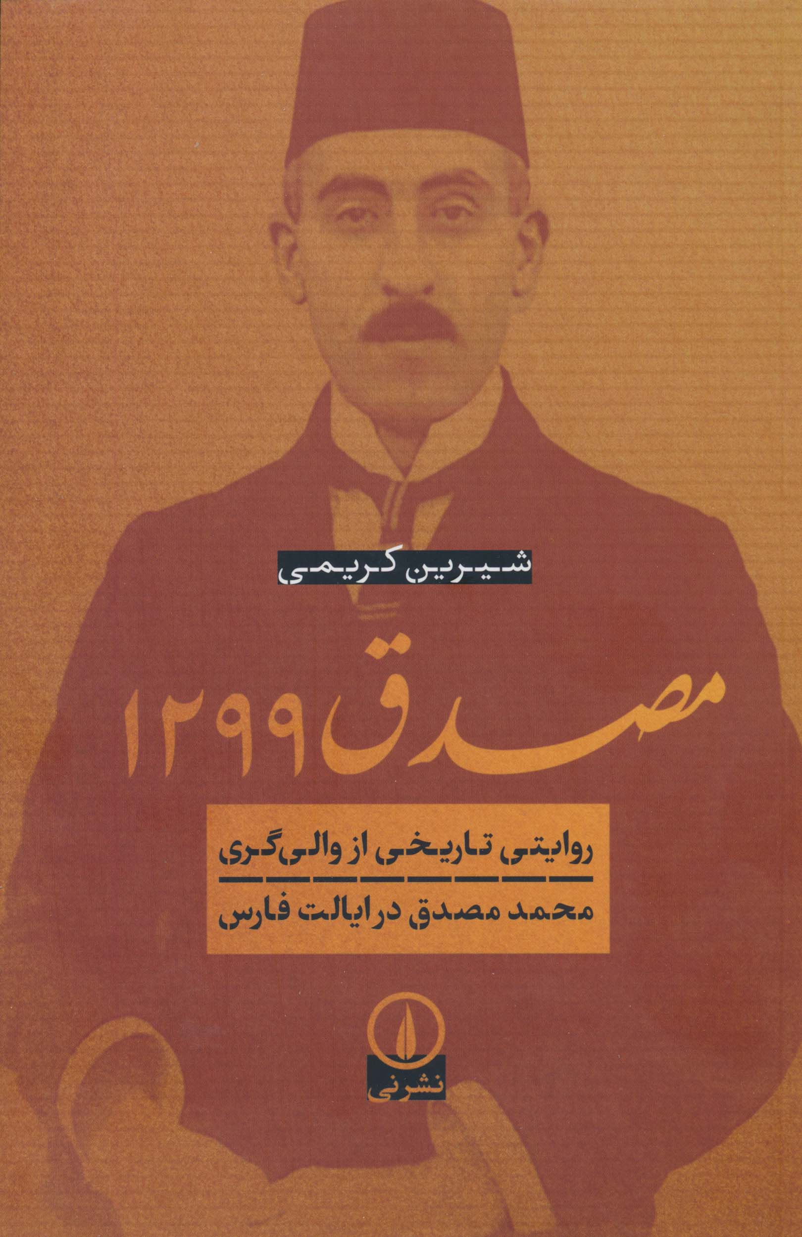 مصدق 1299 (روایتی تاریخی از والی گری محمد مصدق در ایالت فارس)