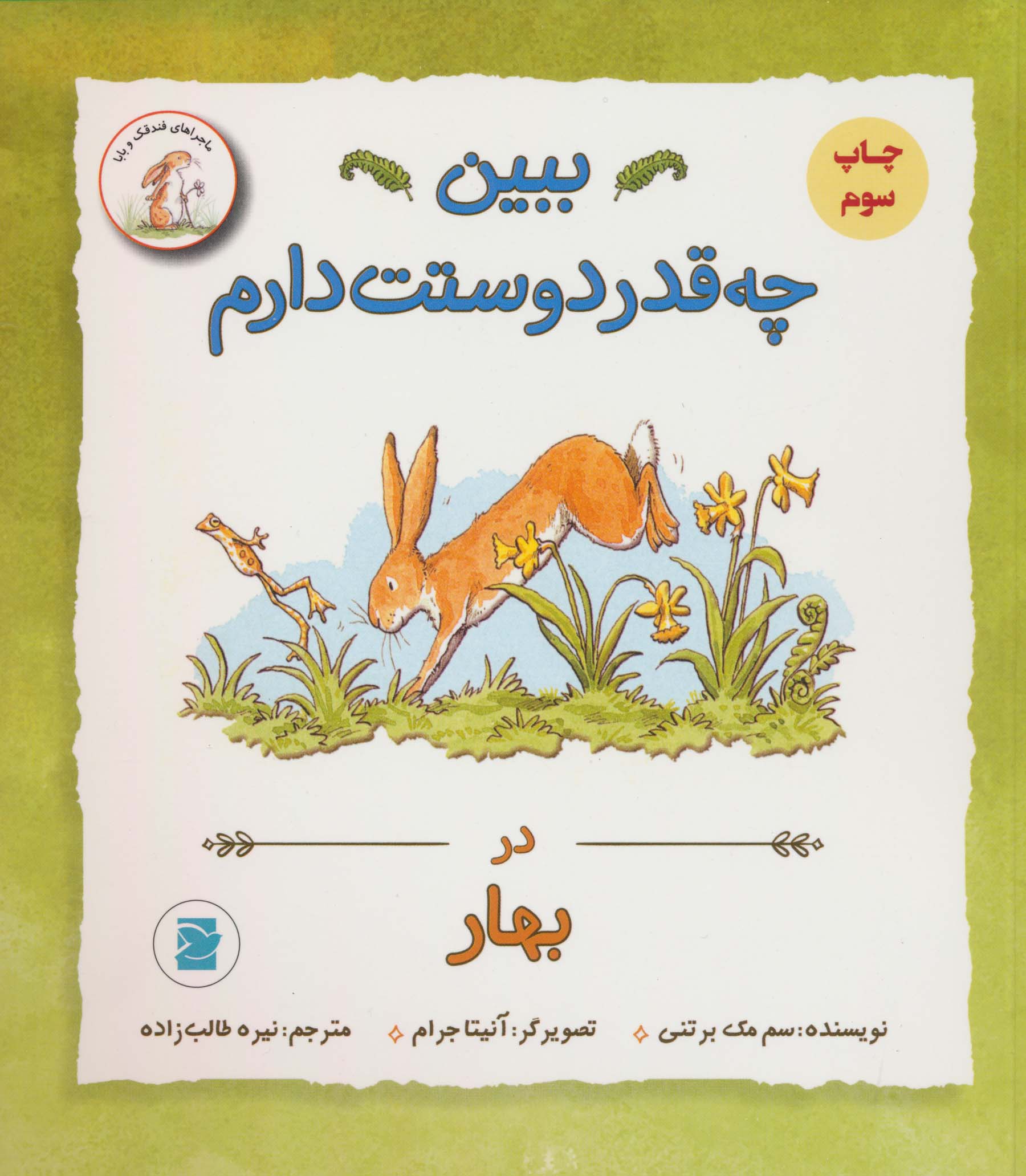 ببین چه قدر دوستت دارم (در بهار)