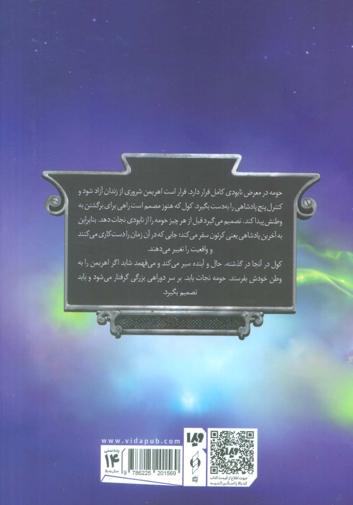 پنج پادشاهی 5 (مسافران زمان)