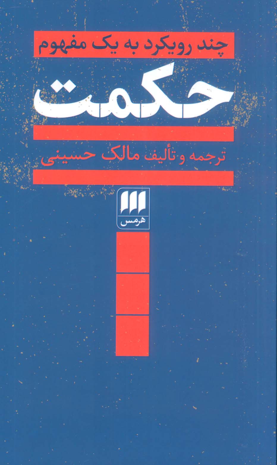 حکمت (چند رویکرد به یک مفهوم)