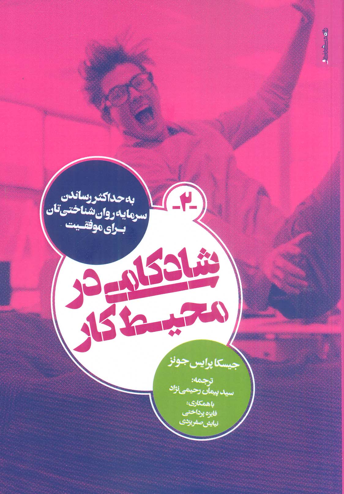 شادکامی در محیط کار (به حداکثر رساندن سرمایه روان شناختی تان برای موفقیت)