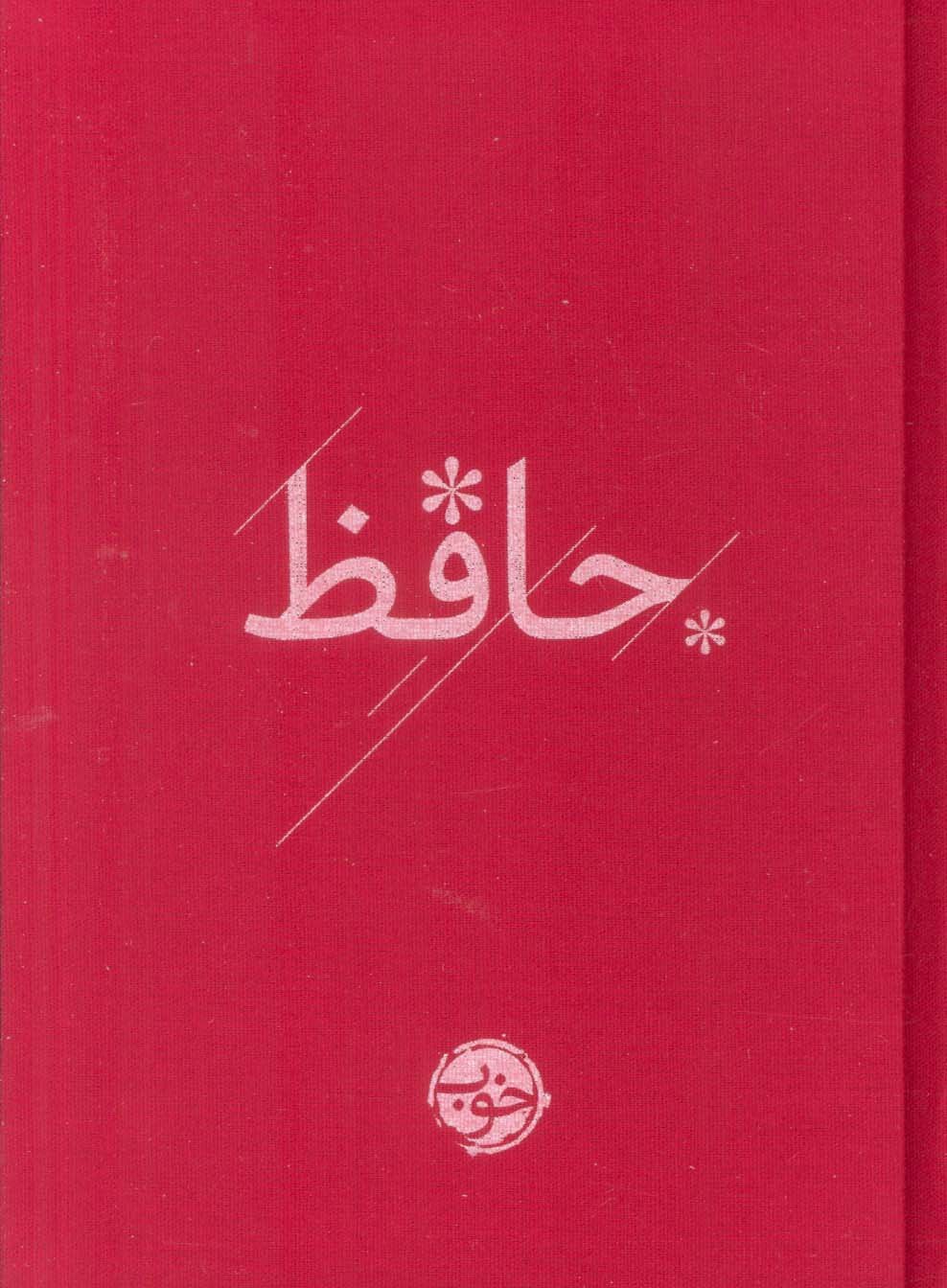 دیوان حافظ