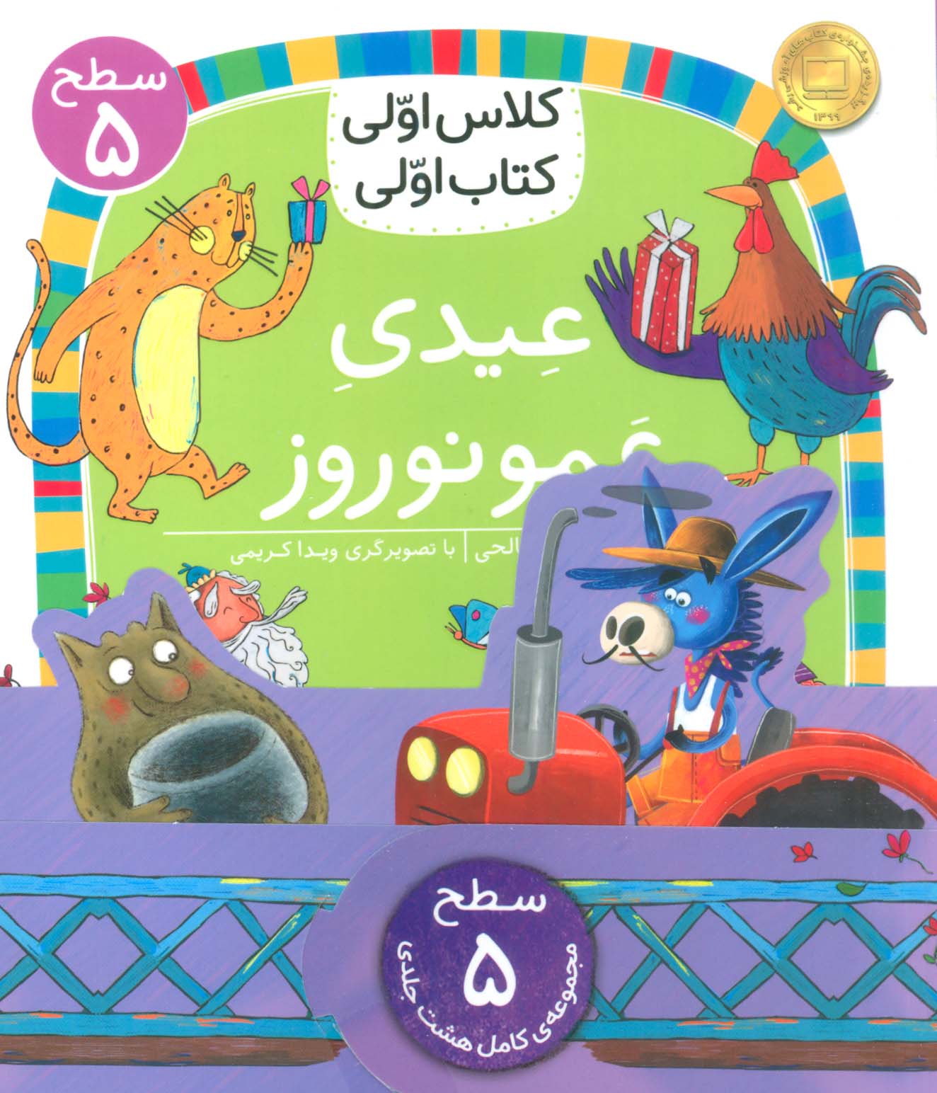 مجموعه کلاس اولی کتاب اولی سطح 5 (8جلدی)