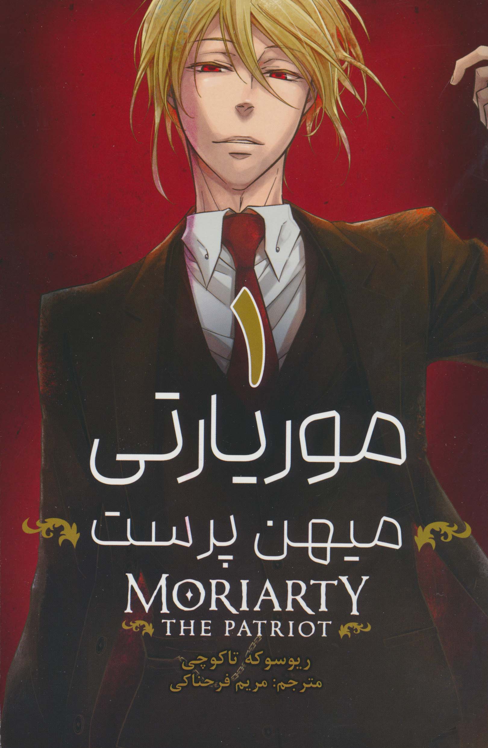 مانگا فارسی موریارتی میهن پرست (MORIARTY THE PATRIOT)،(کمیک استریپ)