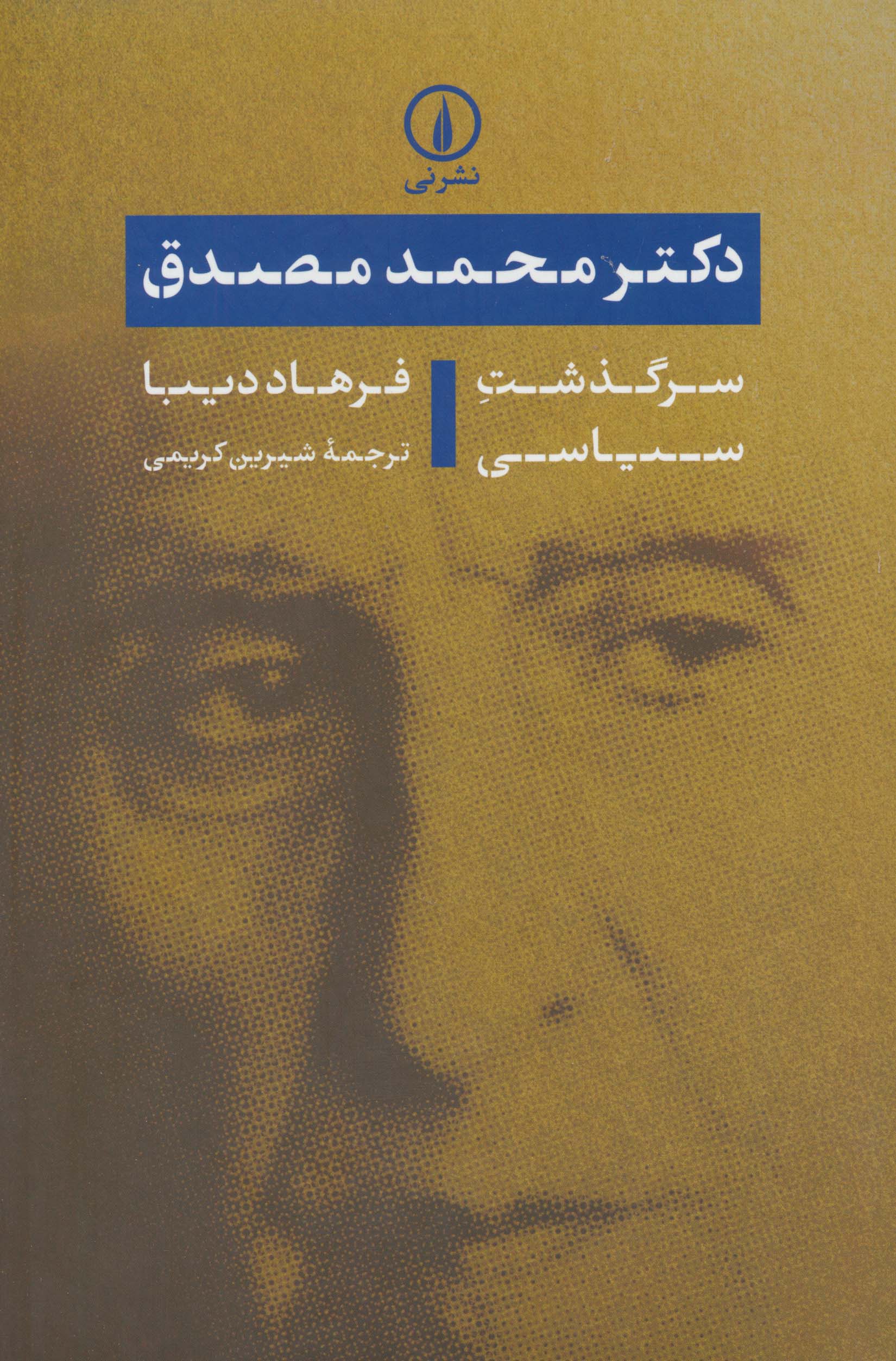 دکتر محمد مصدق (سرگذشت سیاسی)