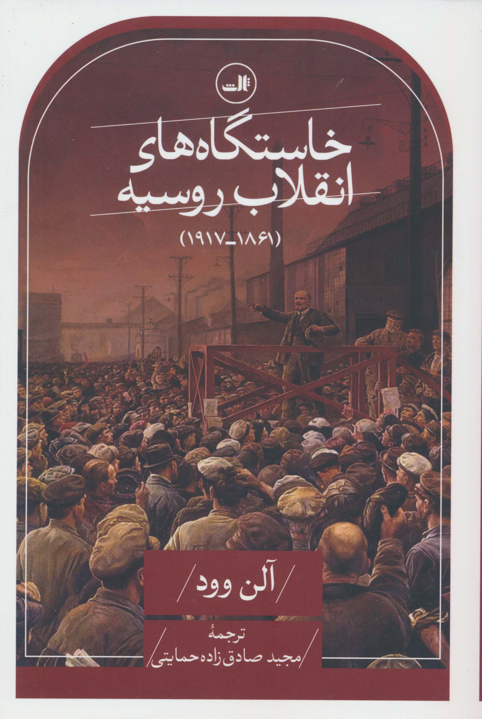 خاستگاه های انقلاب روسیه (1861-1917)