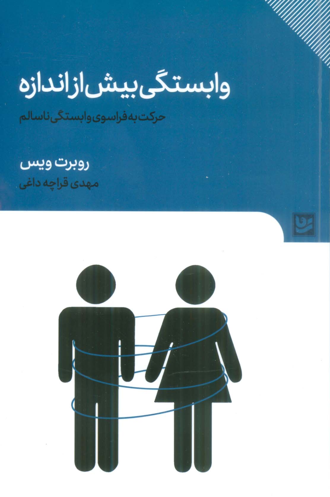 وابستگی بیش از اندازه (حرکت به فراسوی وابستگی ناسالم)