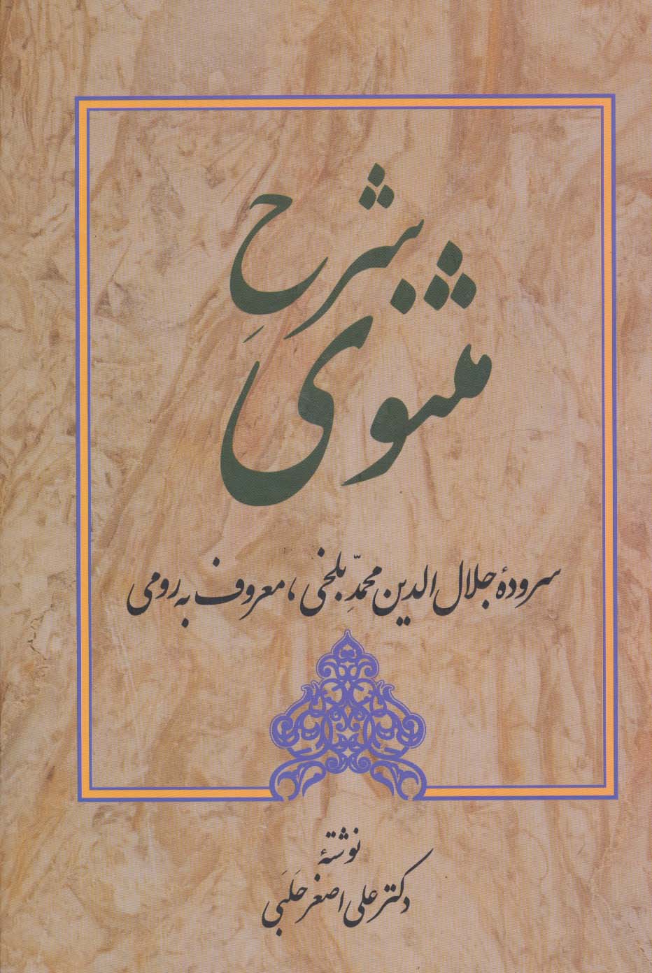 شرح مثنوی 1