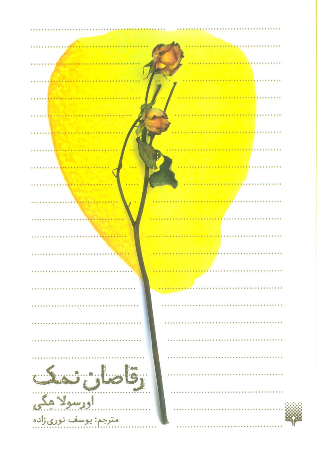 رقاصان نمک