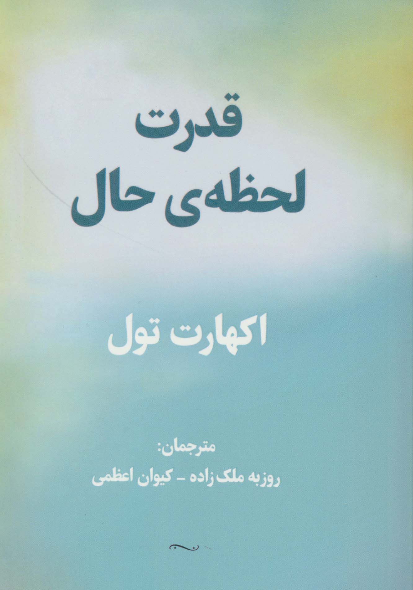 قدرت لحظه ی حال