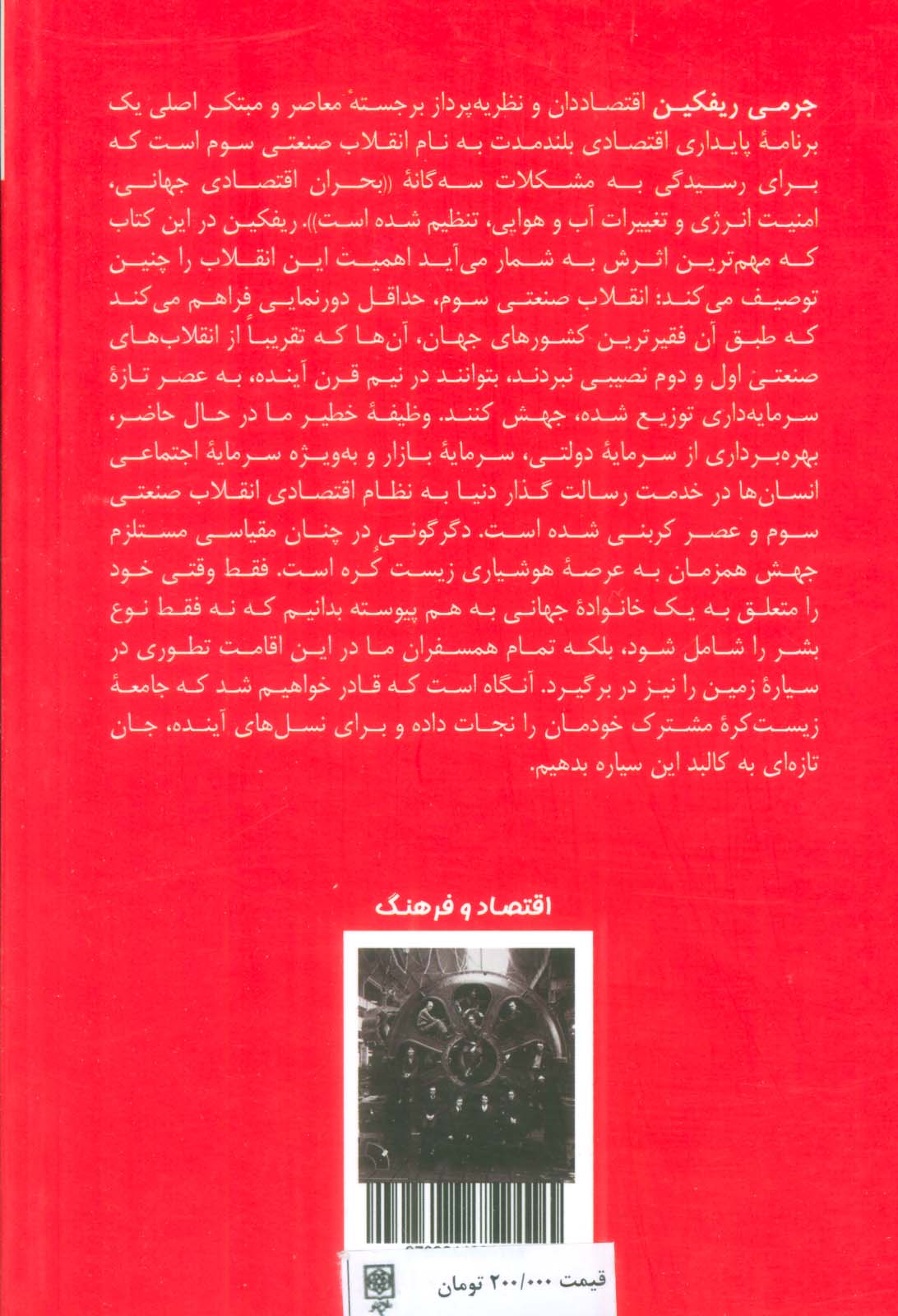 انقلاب صنعتی سوم (چگونه قدرت جانبی در حال دگرگون سازی انرژی نظام اقتصاد و کل دنیا است)