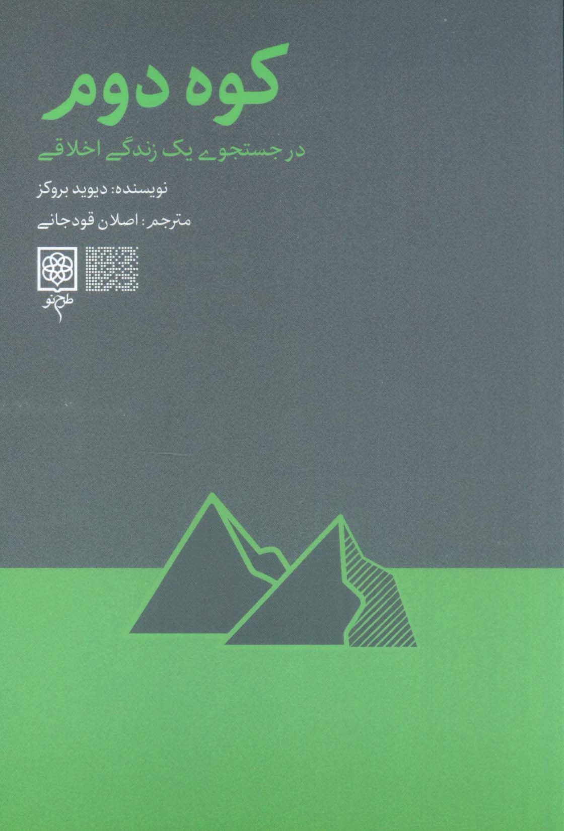 کوه دوم (در جست و جوی یک زندگی اخلاقی)