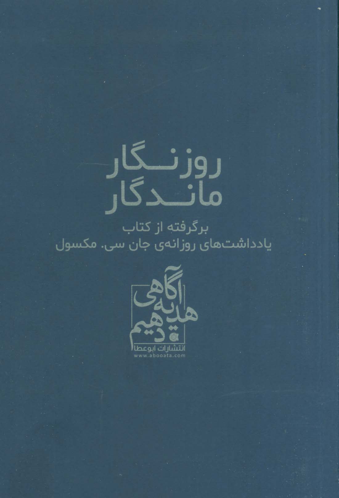 روزنگار ماندگار (برگرفته از کتاب یادداشت های روزانه ی جان سی. مکسول)