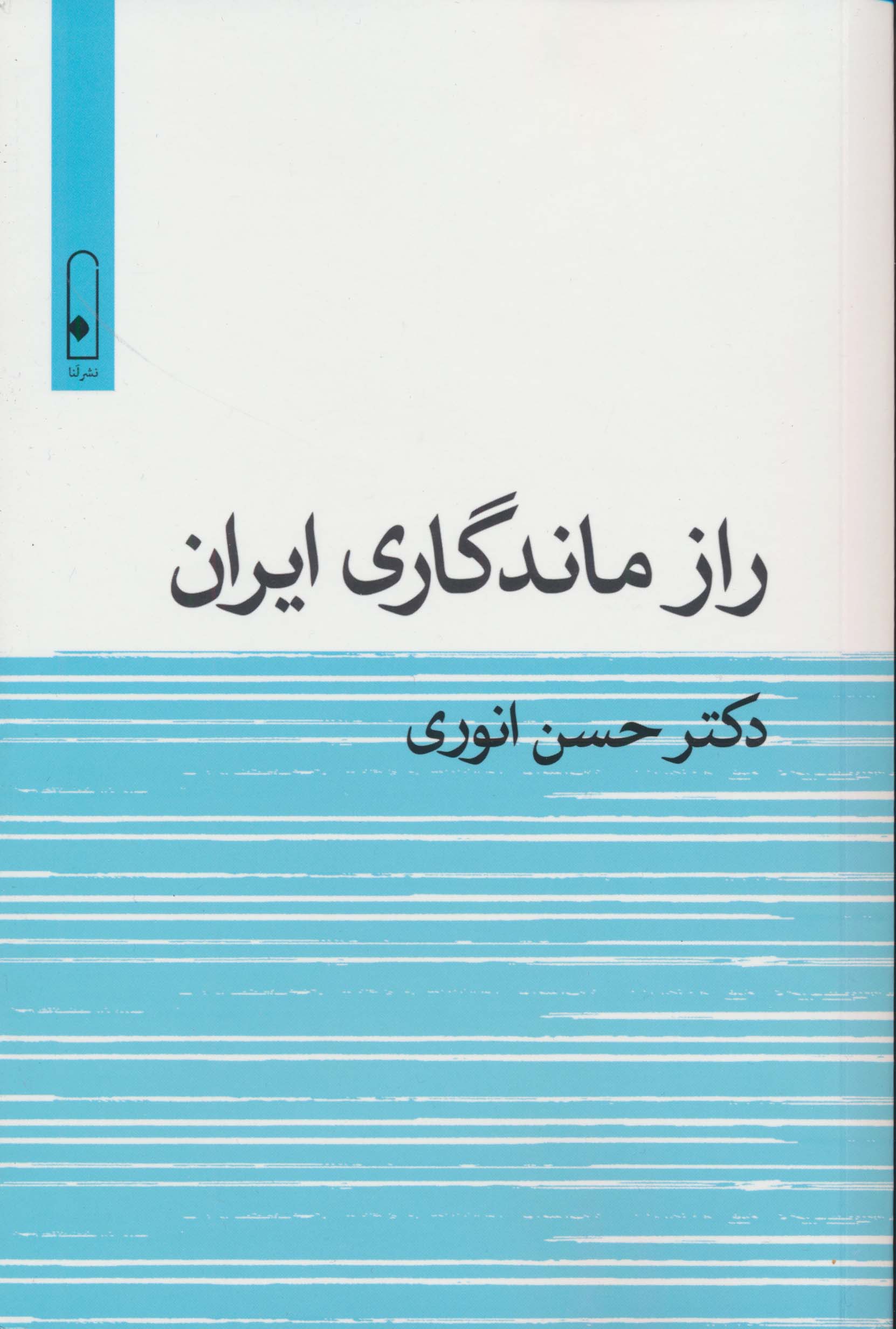 راز ماندگاری ایران