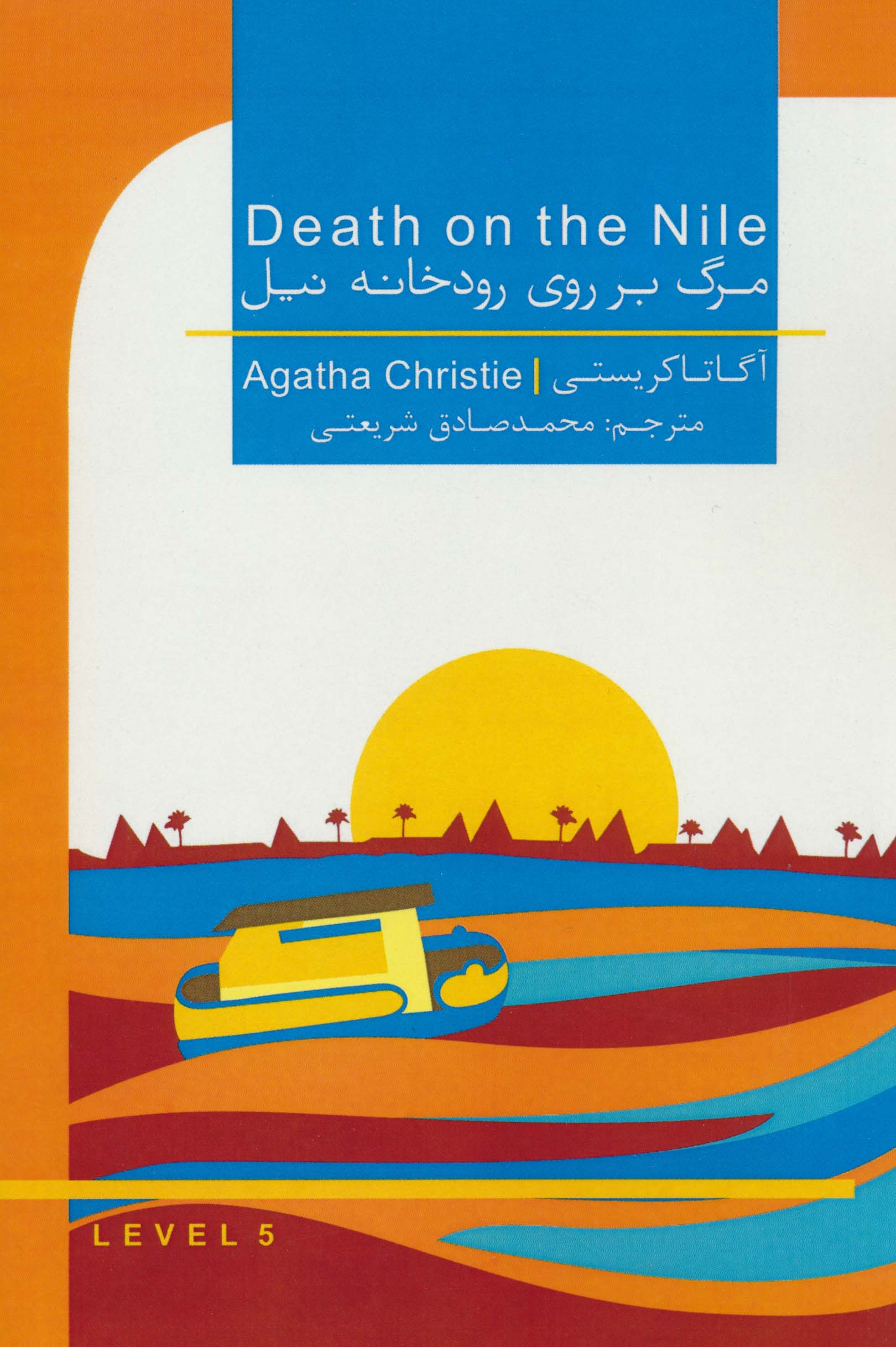 مرگ بر روی رودخانه نیل (DEATH ON THE NILE)،(2زبانه)