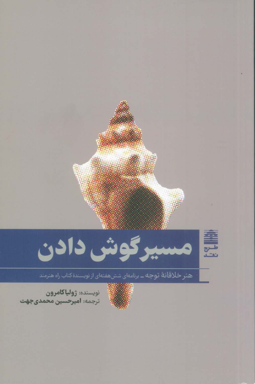 مسیر گوش دادن (هنر خلاقانه توجه)،(مجموعه ی دالان های رو به راه)