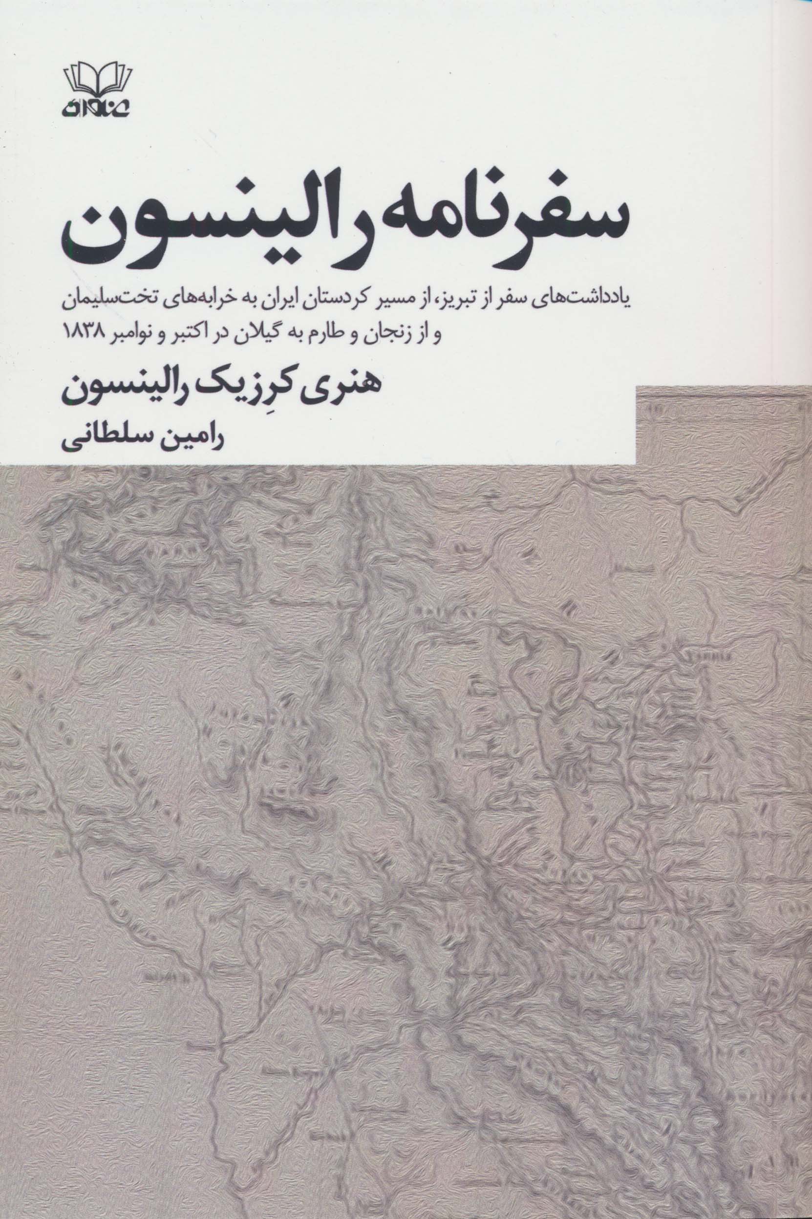 سفرنامه رالینسون